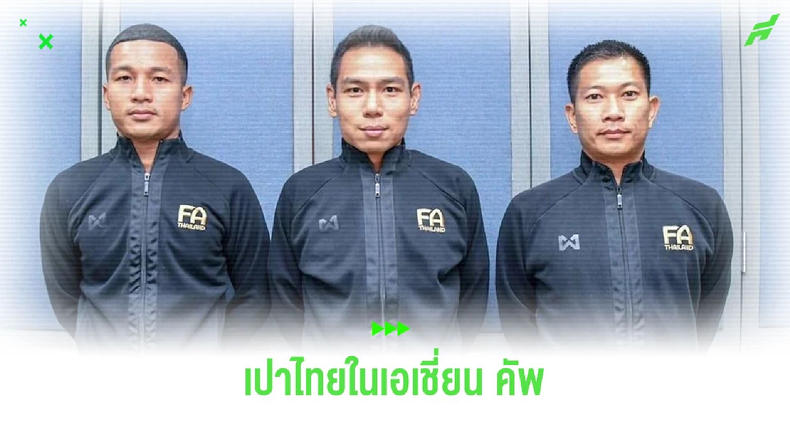 ศิวกร นำทัพ 3 ผู้ตัดสินไทย ลงทำหน้าที่ในศึกเอเชี่ยน คัพ 2023 ที่ประเทศกาตาร์ ศิวกร นำทัพ 3 ผู้ตัดสินไทย ลงทำหน้าที่ในศึกเอเชี่ยน คัพ 2023 ที่ประเทศกาตาร์
