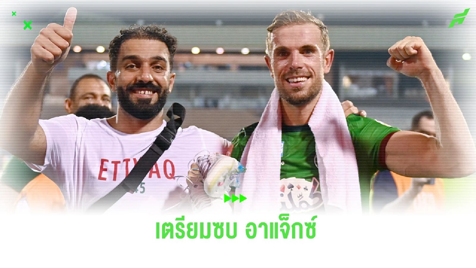 เฮนโด้ เตรียมยกเลิกสัญญา อัล เอตติฟาค ซบ อาแจ็กซ์