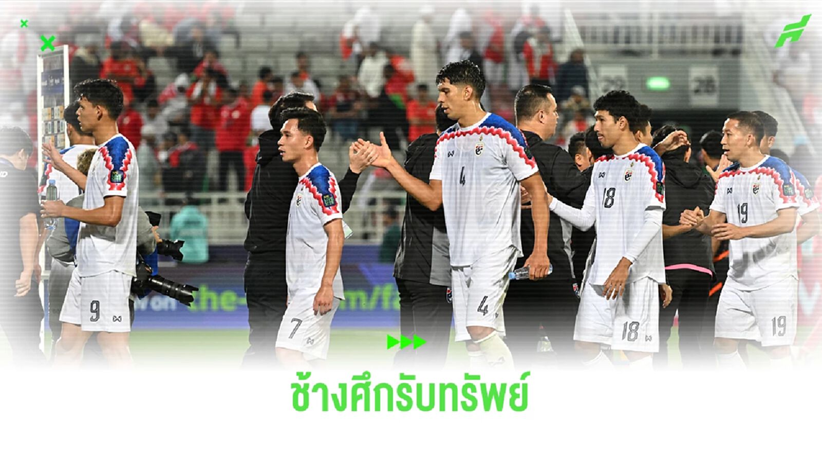 ทีมชาติไทย มีลุ้นรับทรัพย์กว่า 14 ล้านบาท หากชนะซาอุ ได้วันพฤหัสนี้