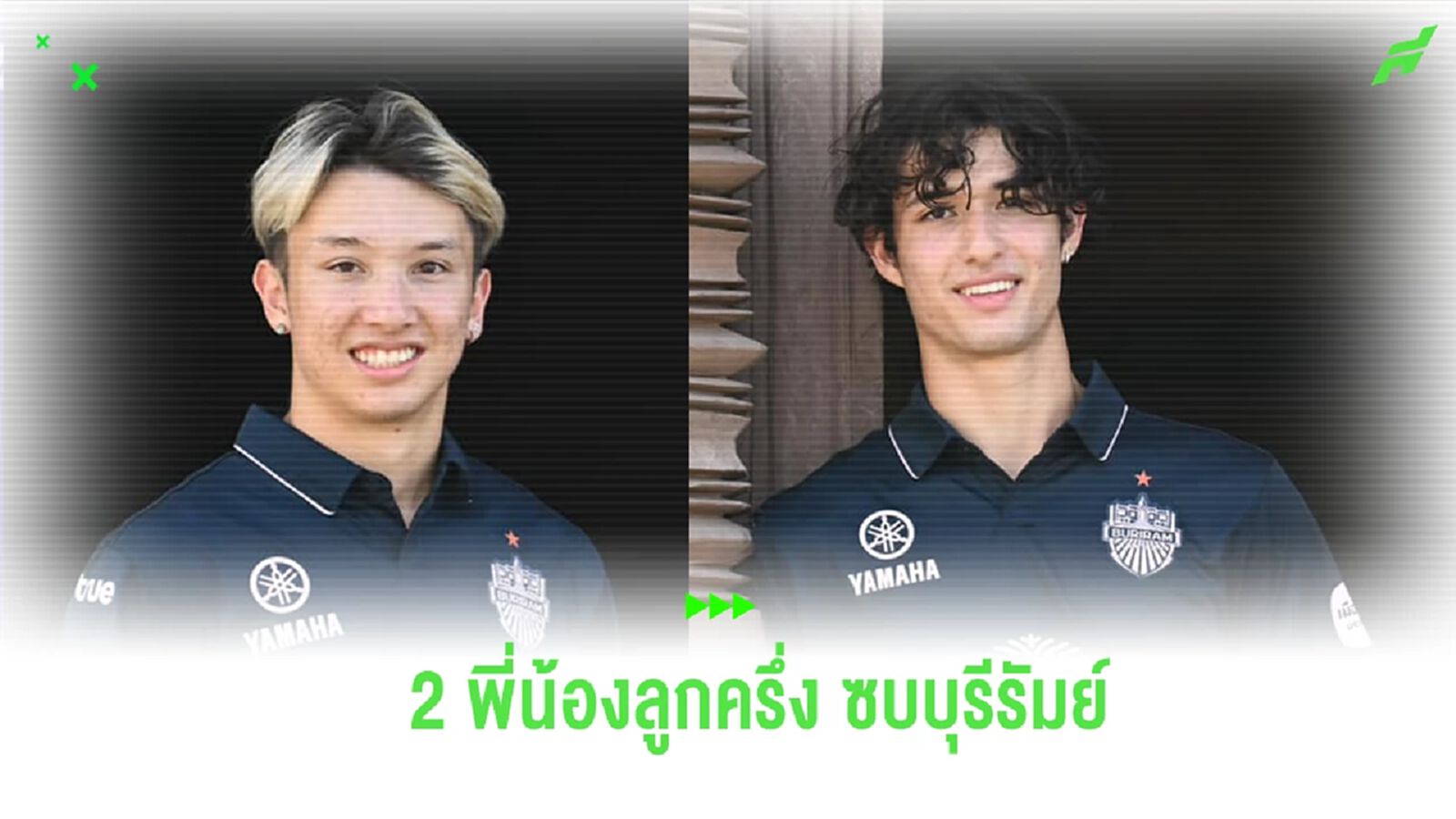 บุรีรัมย์ เปิดตัว “ไมค์ก้า-โจนา” พี่น้องลูกครึ่ง ไทย-อเมริกัน ลุยเลกสอง บุรีรัมย์ เปิดตัว “ไมค์ก้า-โจนา” พี่น้องลูกครึ่ง ไทย-อเมริกัน ลุยเลกสอง