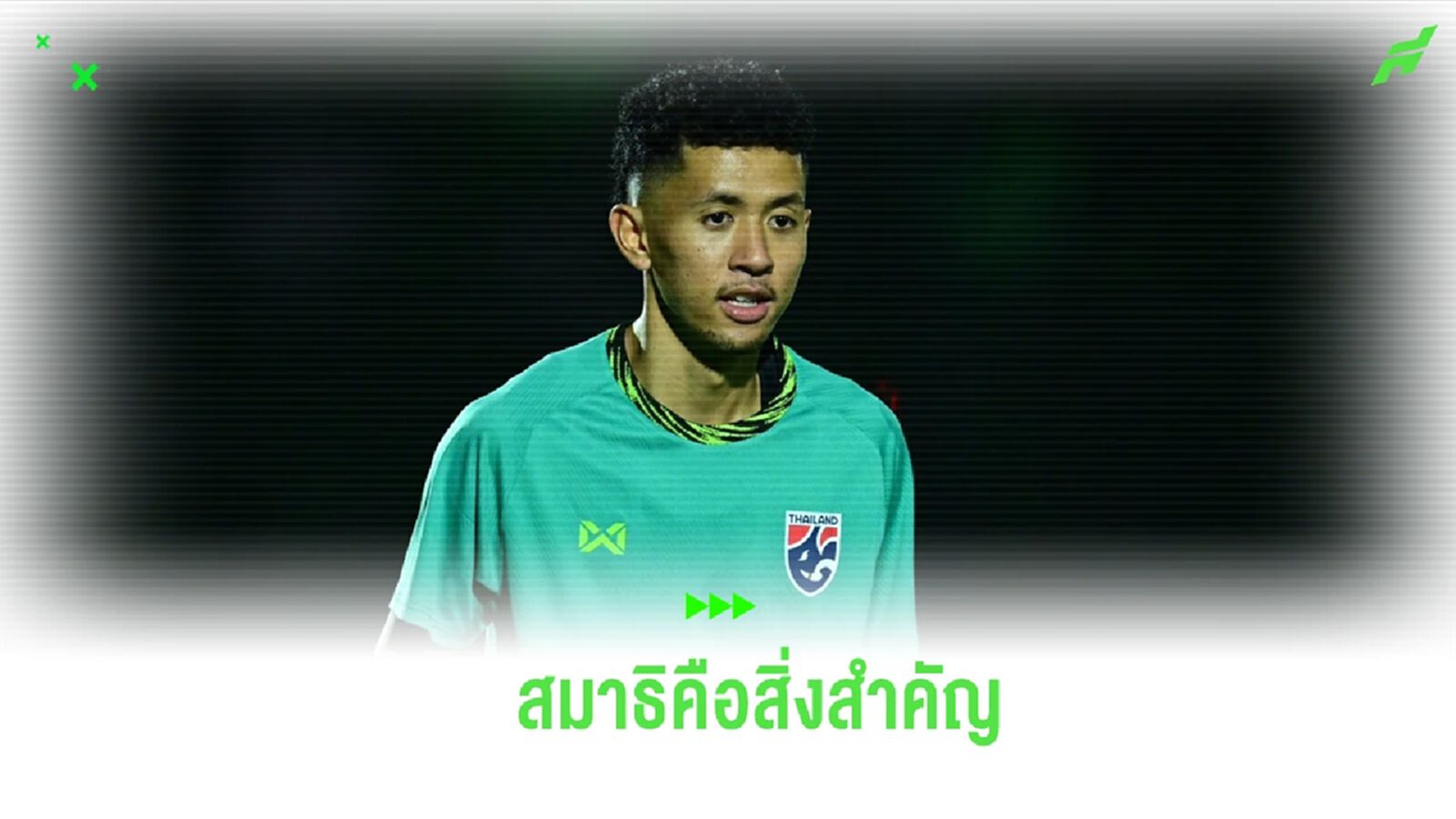 "บดินทร์" เน้นย้ำ ช้างศึก ต้องมีสมาธิ พร้อมเต็มที่ทุกเกมใน เอเชี่ยน คัพ