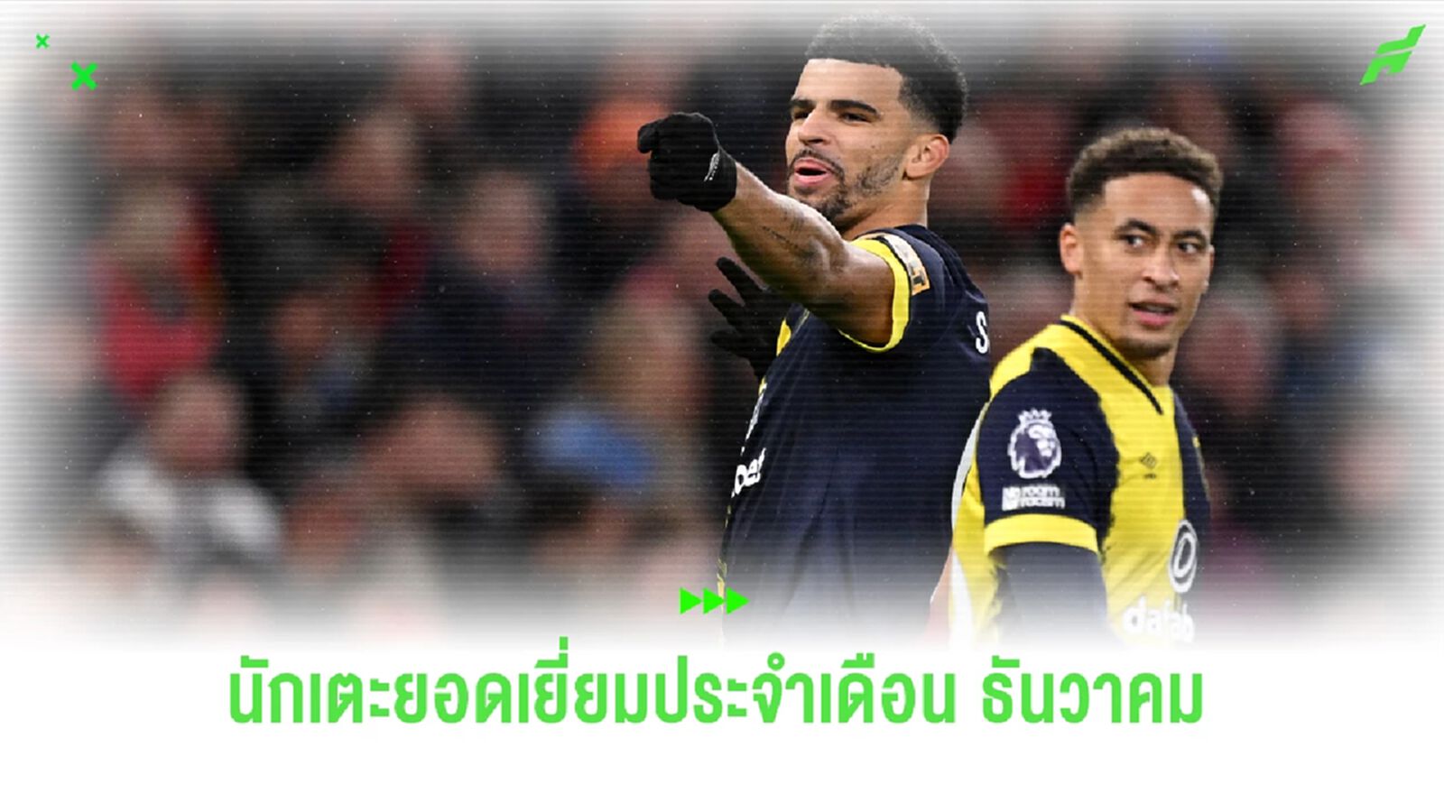 OFFICIAL ! โซลันกี้ คว้ารางวัลนักเตะยอดเยี่ยม พรีเมียร์ลีก เดือนธันวาคม
