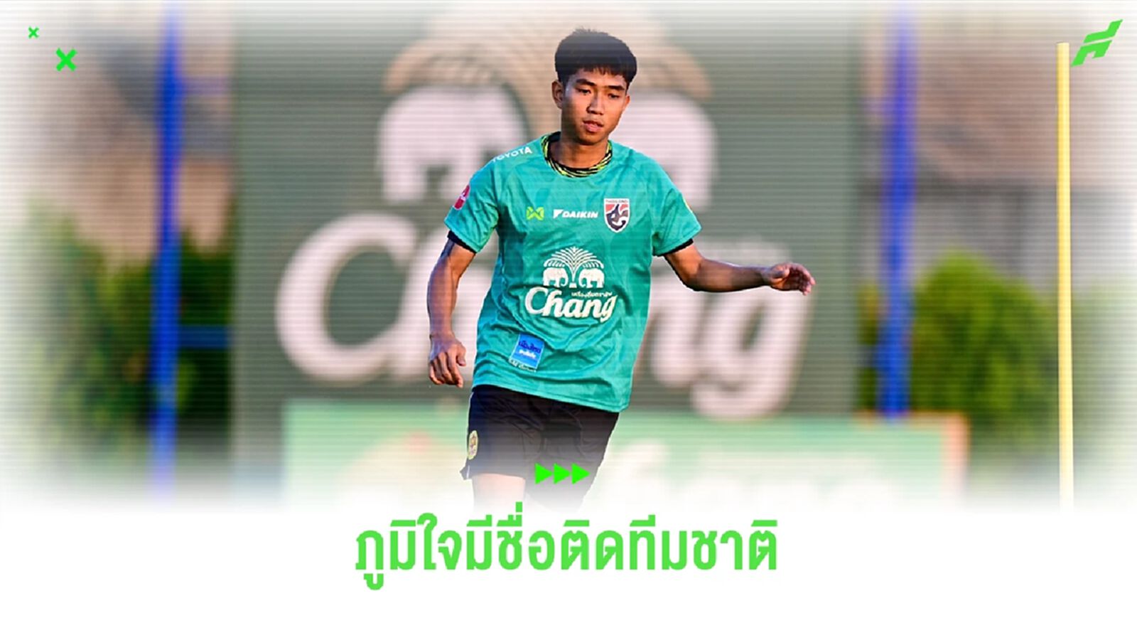 ชาญณรงค์ ภูมิใจมีชื่อติดทีมชาติไทย ลุยเอเชี่ยน คัพ ครั้งแรกในชีวิต