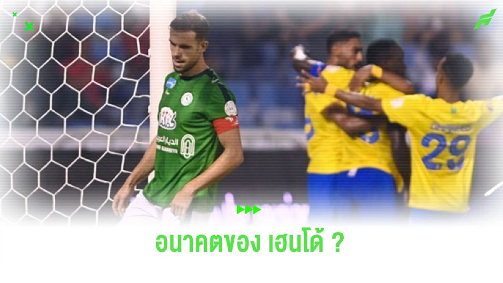 สื่ออัปเดตอนาคต “เฮนเดอร์สัน” หลังมีข่าวอยากย้ายออกจาก “ซาอุฯ”