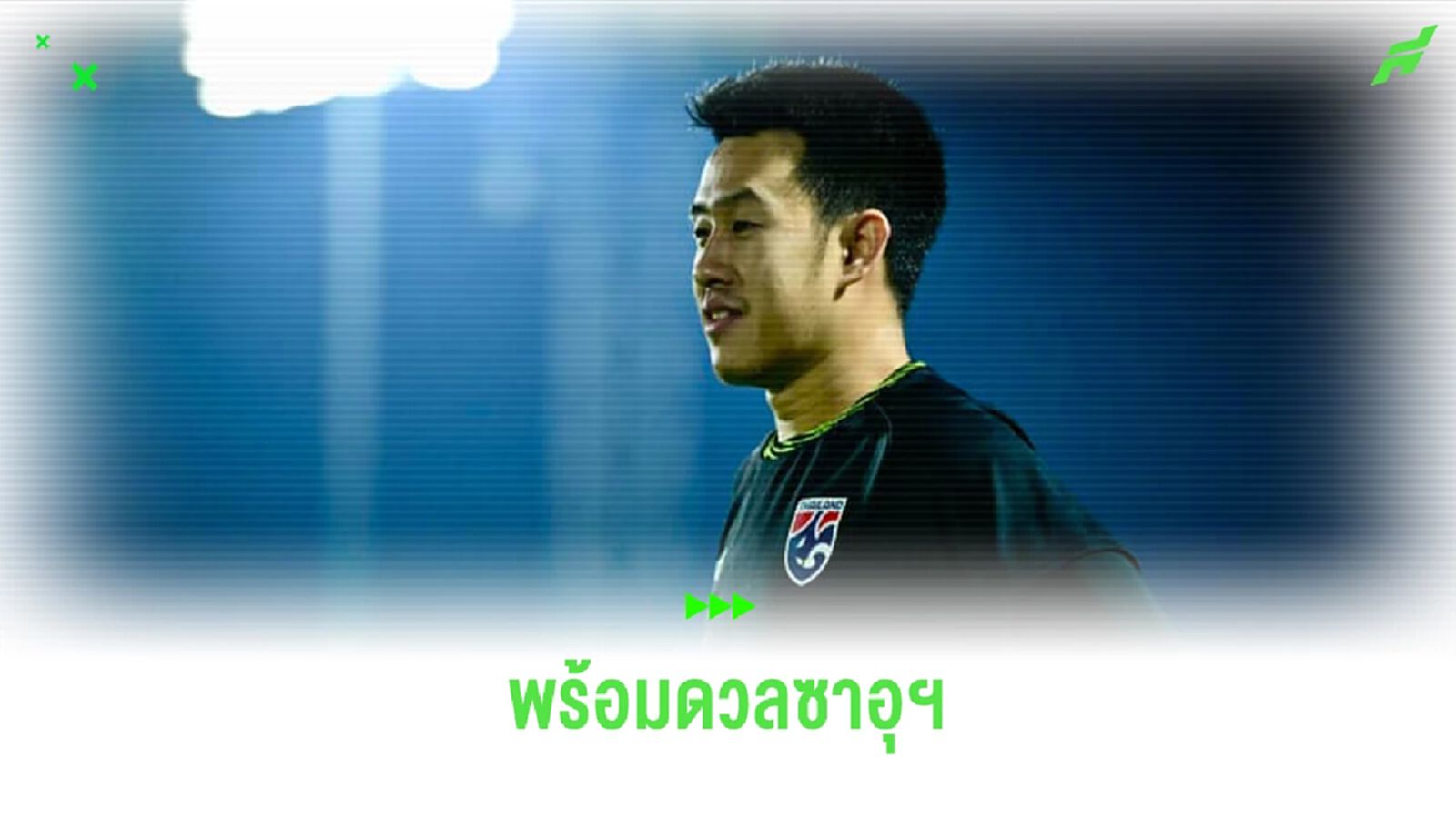 วรชิต ชี้เกมเจอซาอุฯ สุดสำคัญวัดแชมป์กลุ่ม เชื่อไทยได้ประสบการณ์เพียบ