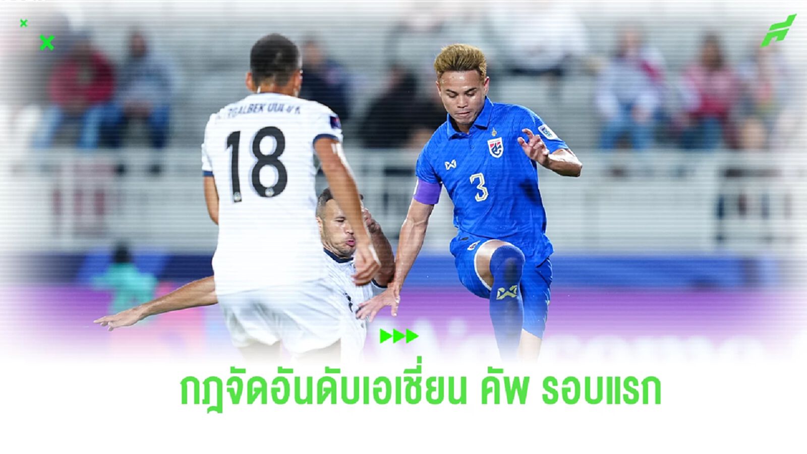 เปิดกฎการจัดอันดับเอเชี่ยน คัพ 2023 รอบแรก หาทีมเข้ารอบแบบไหน?
