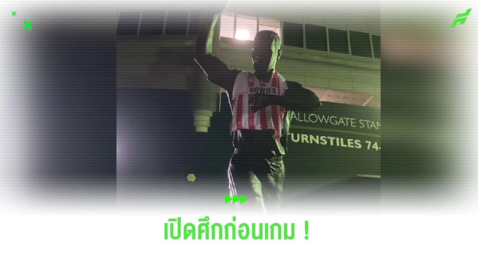 ชมคลิป! แฟน ซันเดอร์แลนด์ เอาเสื้อไปใส่รูปปั้น เชียร์เรอร์ ชมคลิป! แฟน ซันเดอร์แลนด์ เอาเสื้อไปใส่รูปปั้น เชียร์เรอร์