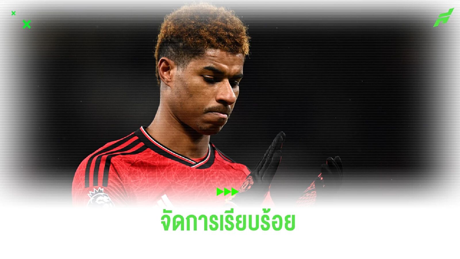เคลียร์! แมนฯ ยู แถลง แรชฟอร์ด ได้รับโทษแล้วคดีหนีเที่ยวจนชวดซ้อม เคลียร์! แมนฯ ยู แถลง แรชฟอร์ด ได้รับโทษแล้วคดีหนีเที่ยวจนชวดซ้อม