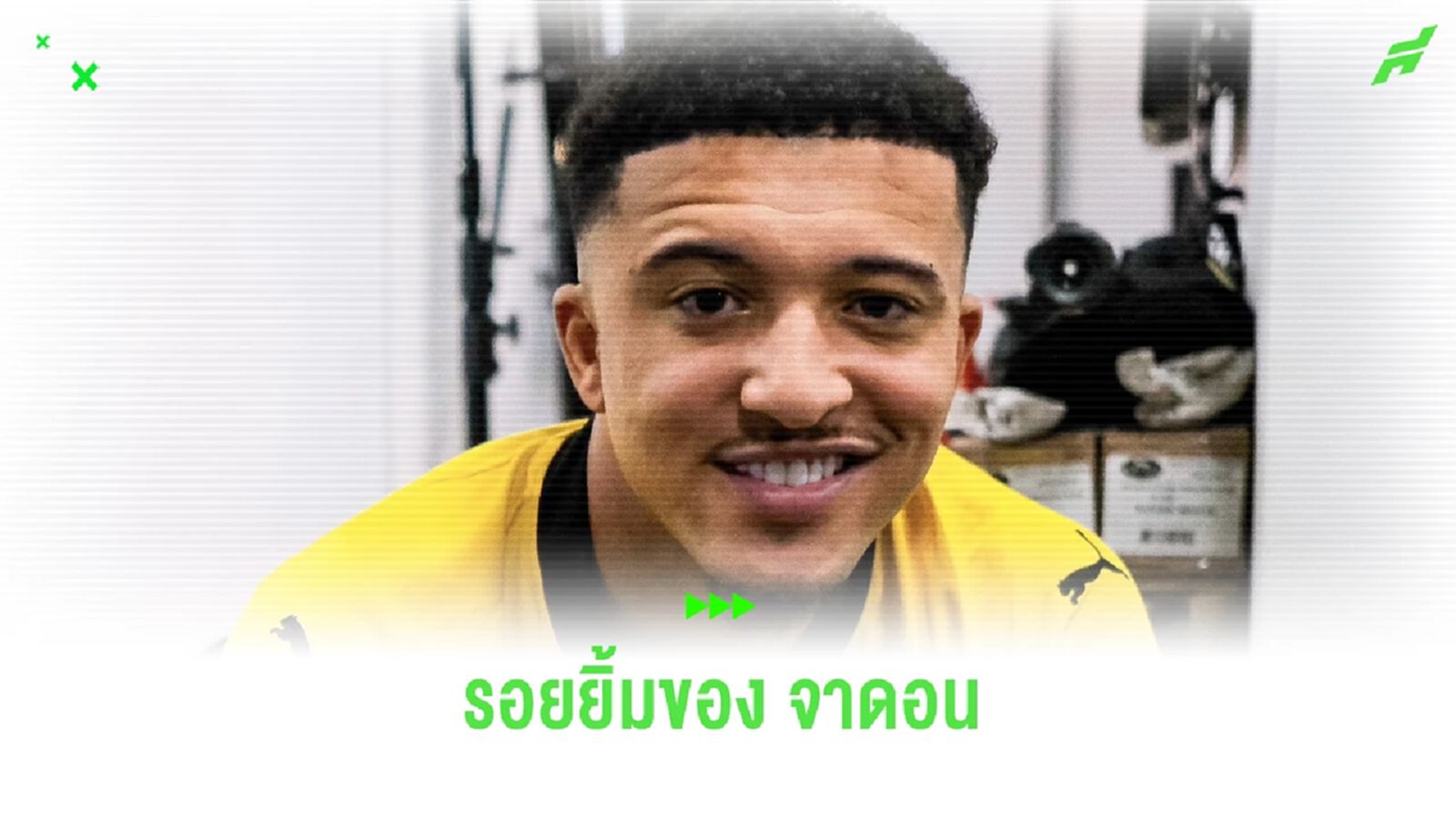 ชมคลิป ! รวมโมเมนต์รอยยิ้มของ จาดอน ซานโช่ หลังคัมแบ็ก ดอร์ทมุนด์ ชมคลิป ! รวมโมเมนต์รอยยิ้มของ จาดอน ซานโช่ หลังคัมแบ็ก ดอร์ทมุนด์