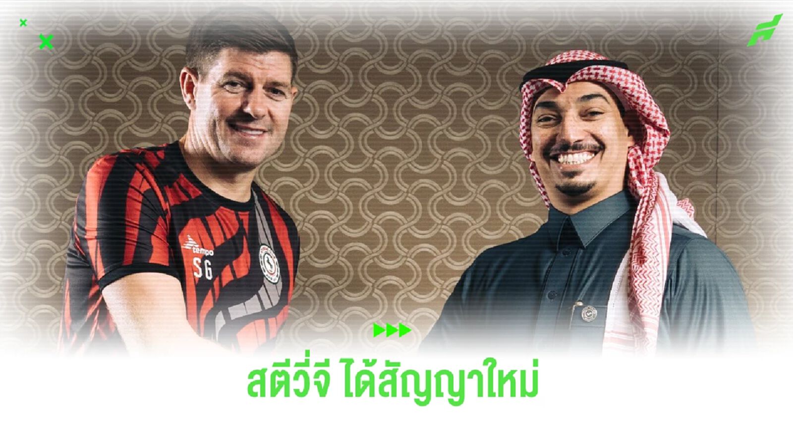 OFFICIAL ! อัล-เอตติฟาค ต่อสัญญาใหม่ สตีเว่น เจอร์ราร์ด ถึงปี 2027