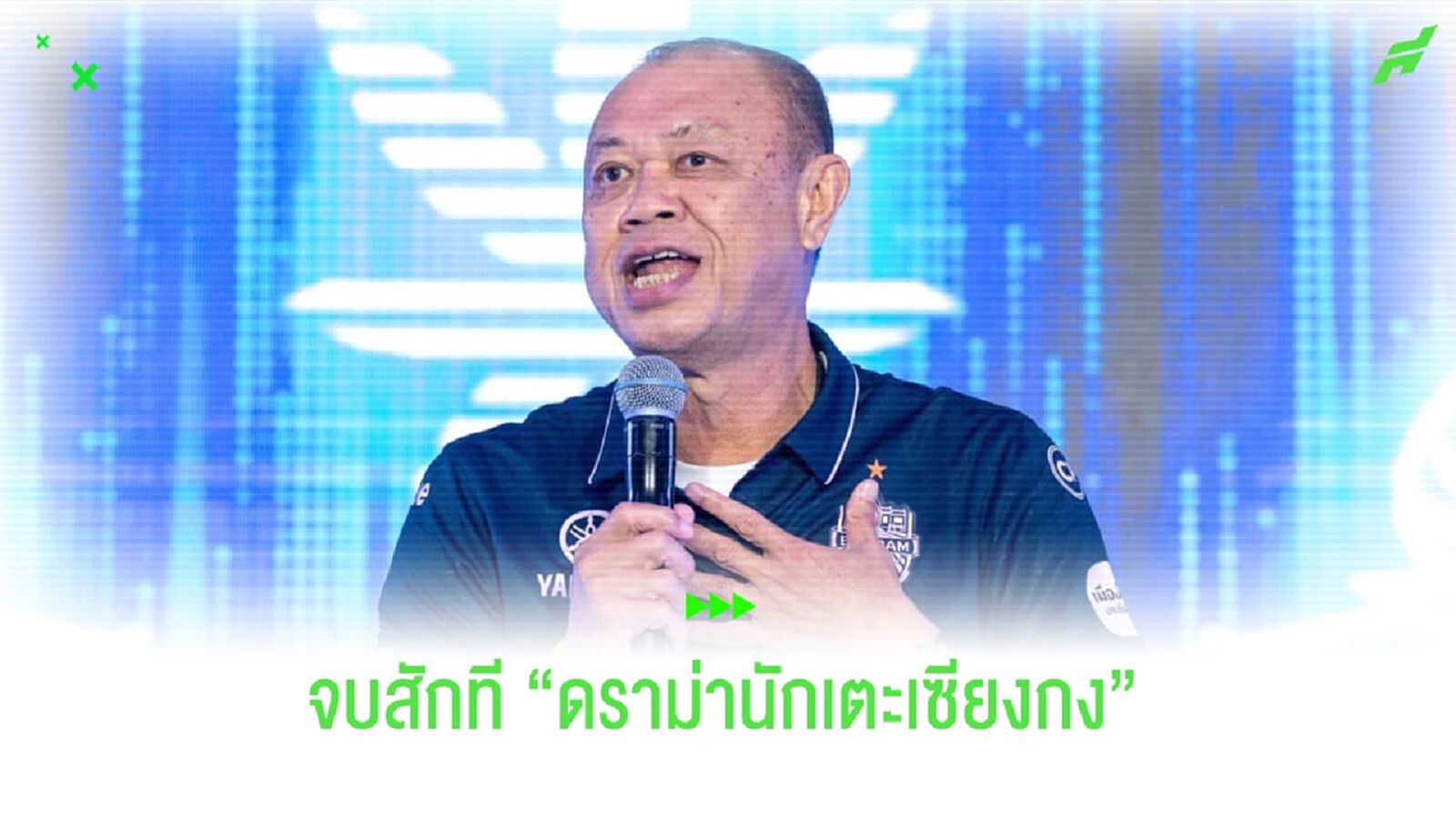 จบสักที!! ลุงเนพูดอีกรอบ "แข้งเซียงกง" หมายถึงพวกต่างชาติ จบสักที!! ลุงเนพูดอีกรอบ "แข้งเซียงกง" หมายถึงพวกต่างชาติ