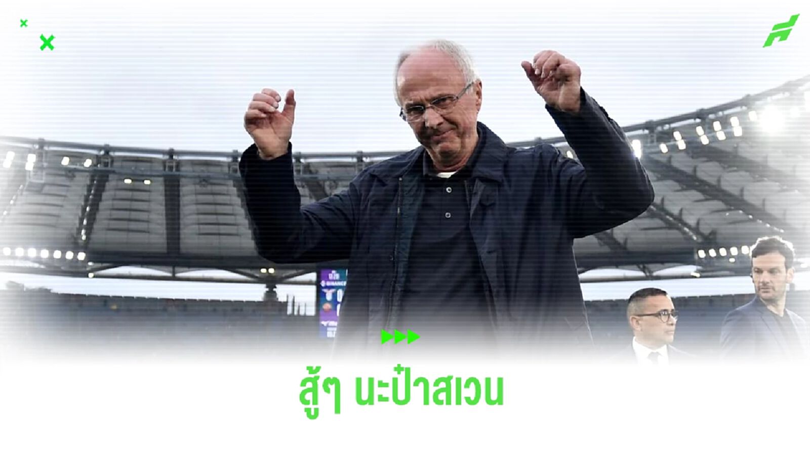 สู้ๆ นะ ! ป๋าสเวน แจ้งข่าวเศร้า ! เป็นมะเร็งระยะสุดท้าย สู้ๆ นะ ! ป๋าสเวน แจ้งข่าวเศร้า ! เป็นมะเร็งระยะสุดท้าย