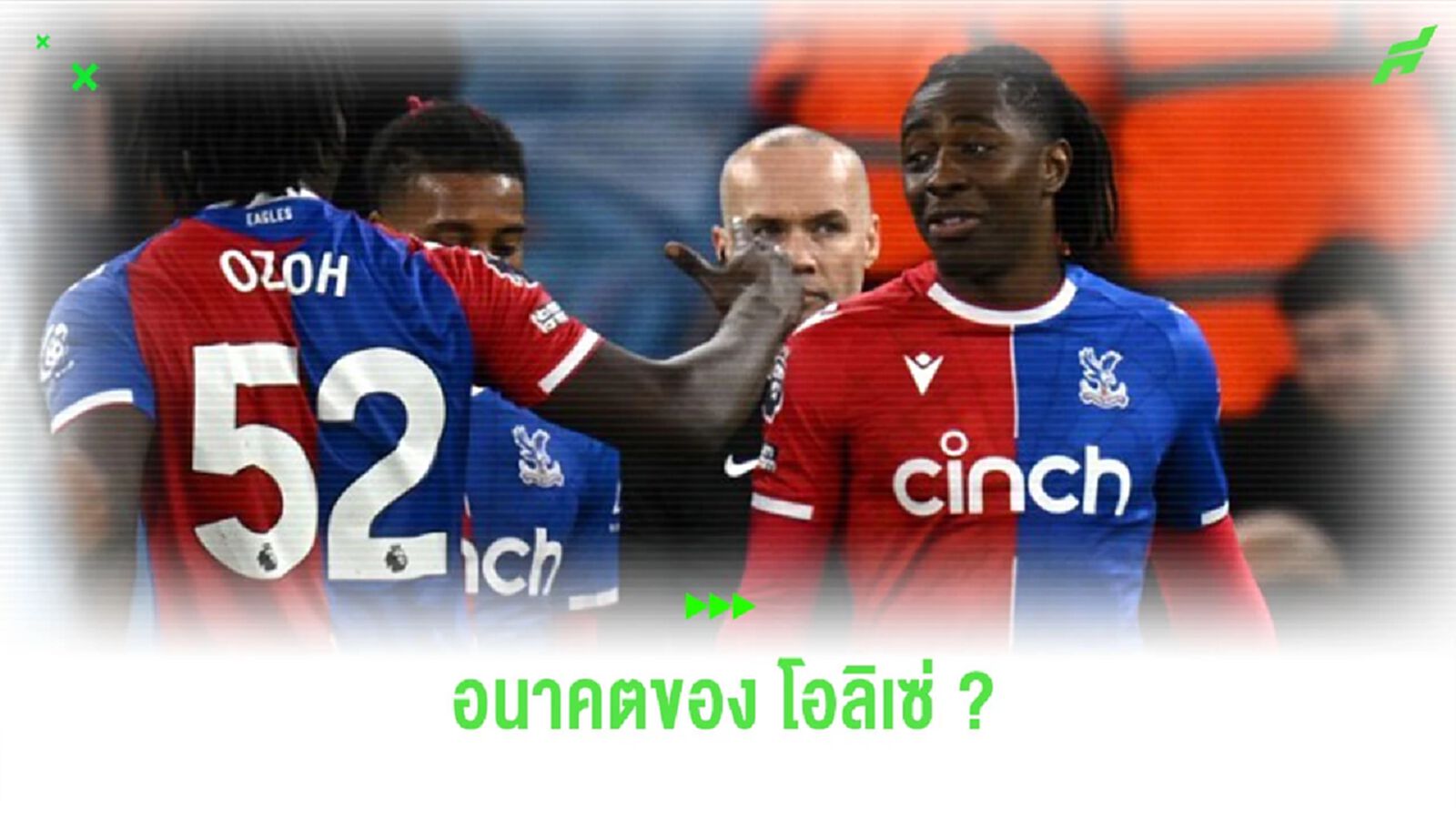 “ฮ็อดจ์สัน” เปิดใจถึงอนาคต “โอลิเซ่” หลังมีข่าวย้ายทีม