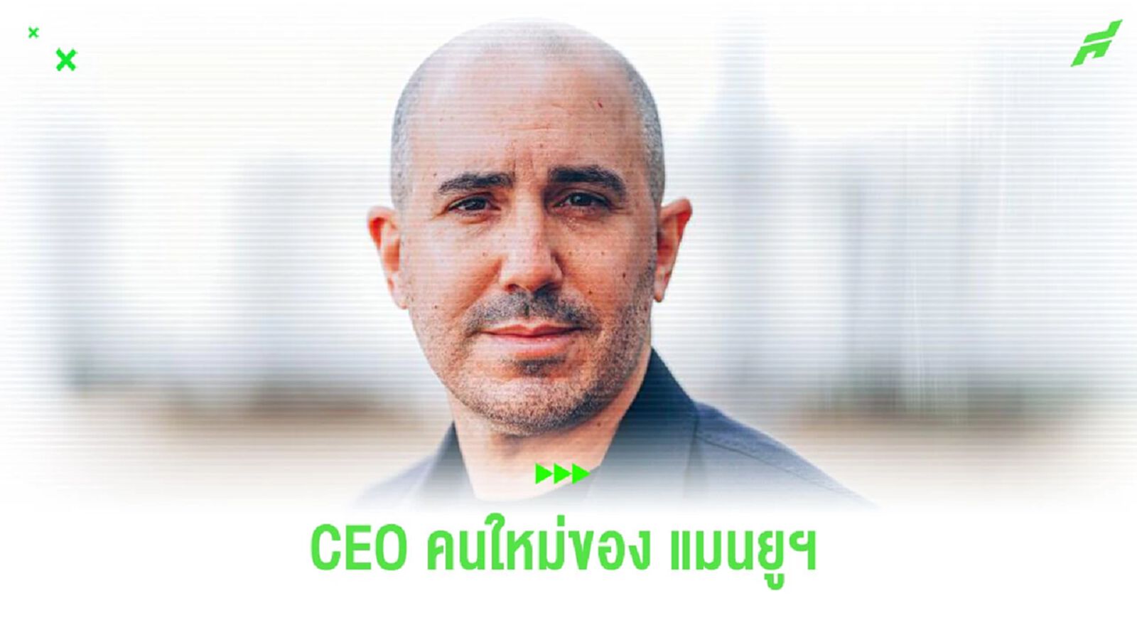 “แมนยูฯ” ประกาศแต่งตั้ง “โอมาร์ เบอร์ราด้า” เป็น CEO คนใหม่ของสโมสร