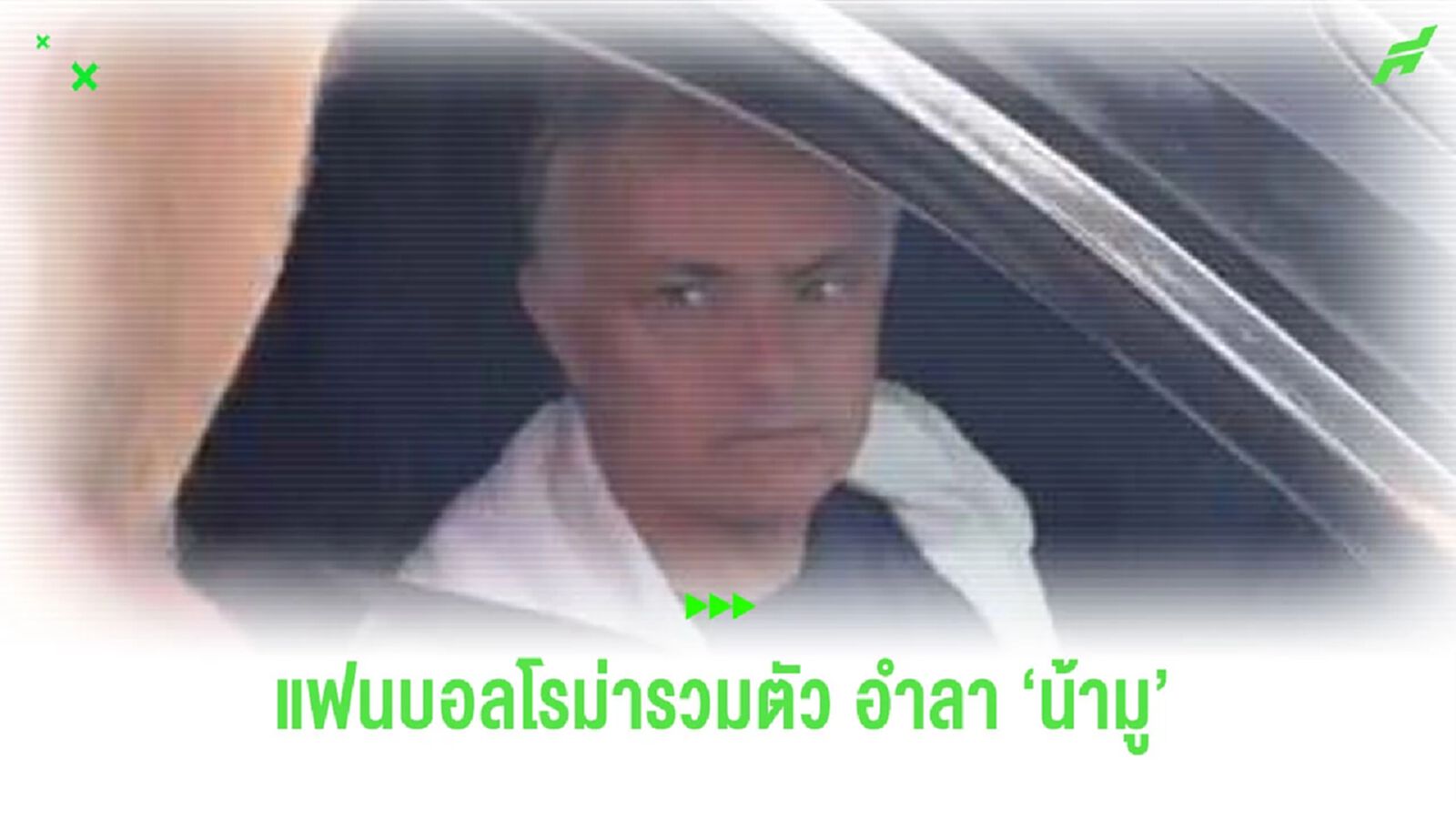 ชมคลิป! แฟนบอล “โรม่า” รวมตัวอำลา “มูรินโญ่” หน้าสนามซ้อม