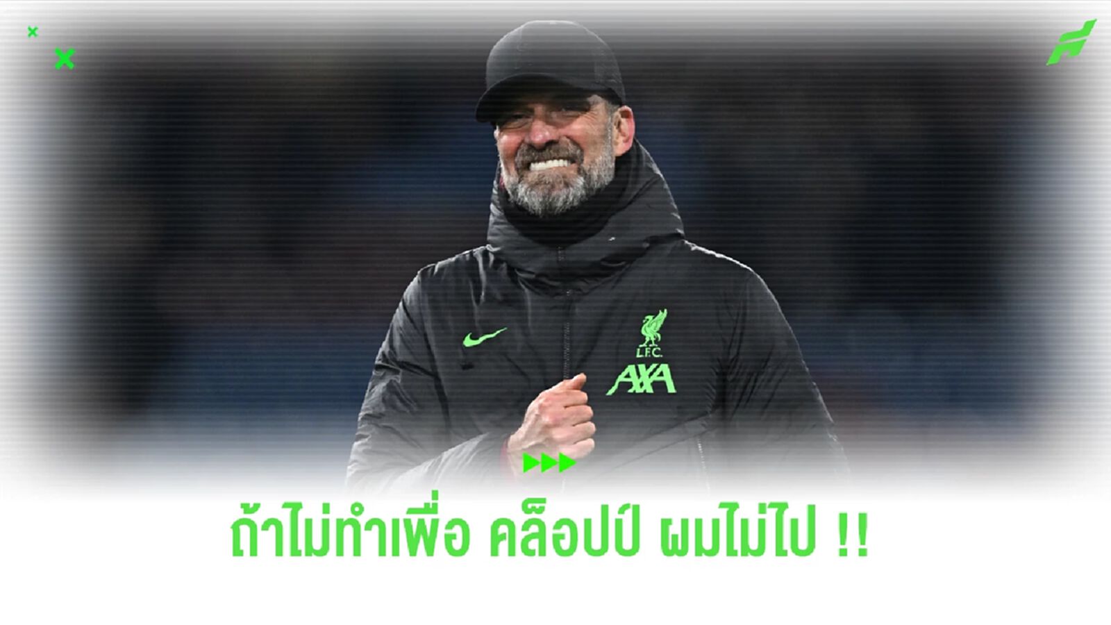 ฟาวเลอร์ ร่ายเหตุผล ขอไม่ไปเหยียบ แอนฟิลด์ หากเมินทำสิ่งนี้เพื่อ คล็อปป์