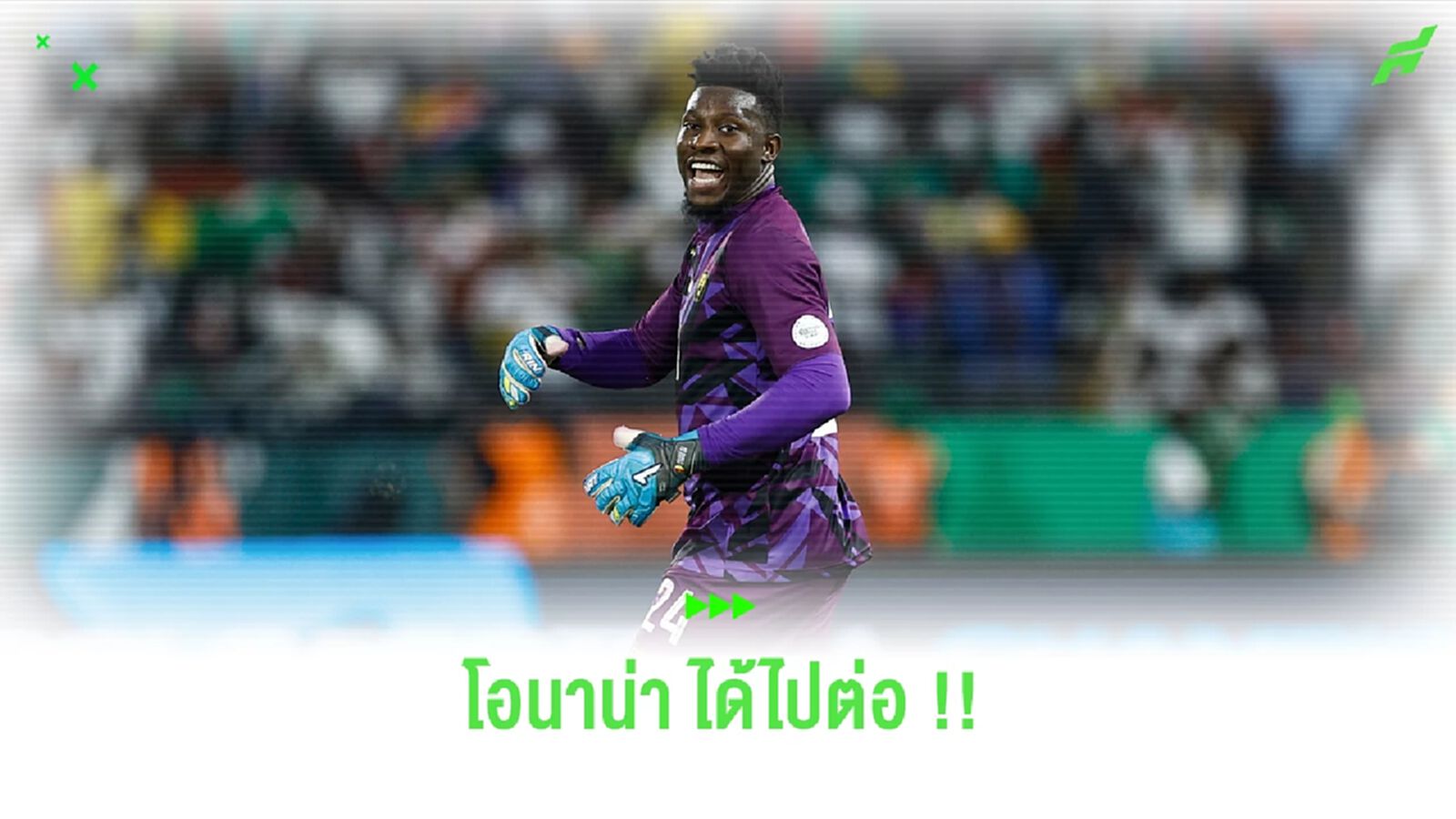 โอนาน่า เข้ารอบแบบนี้ บายินดีร์ มีโอกาสไหม ?
