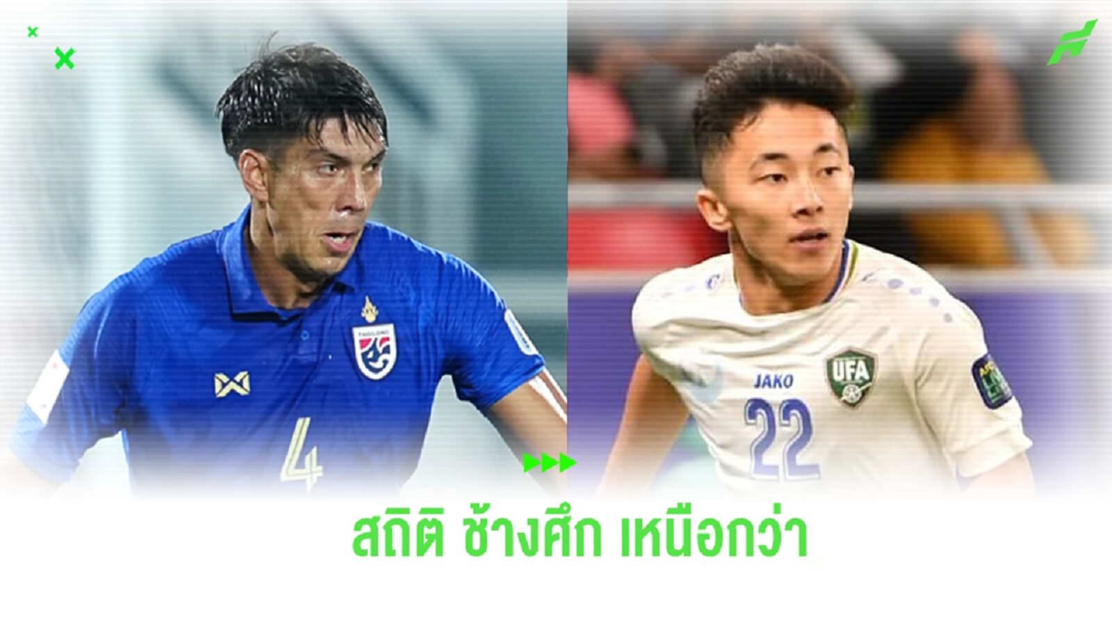 เปิดสถิติ ช้างศึก ได้เปรียบ อุซเบฯ ก่อนดวลรอบ 16 ทีมสุดท้าย เอเชี่ยน คัพ