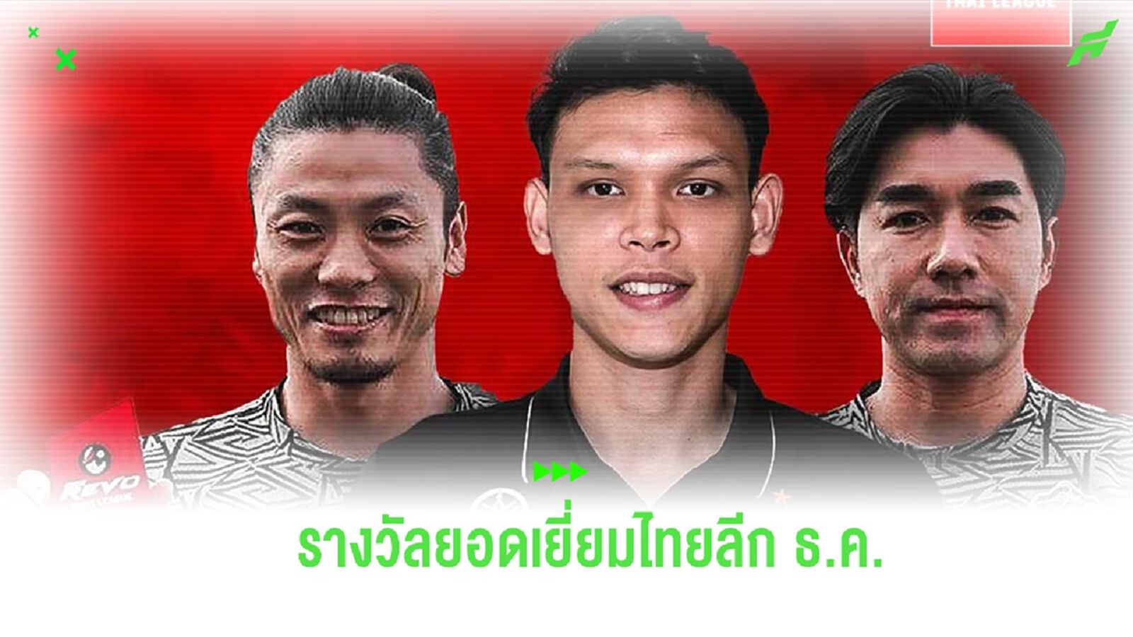 รังสรรค์ ควง ชิมูระ คว้ารางวัลยอดเยี่ยมไทยลีก เดือน ธ.ค. ศุภชัย รวบแข้งเด่น