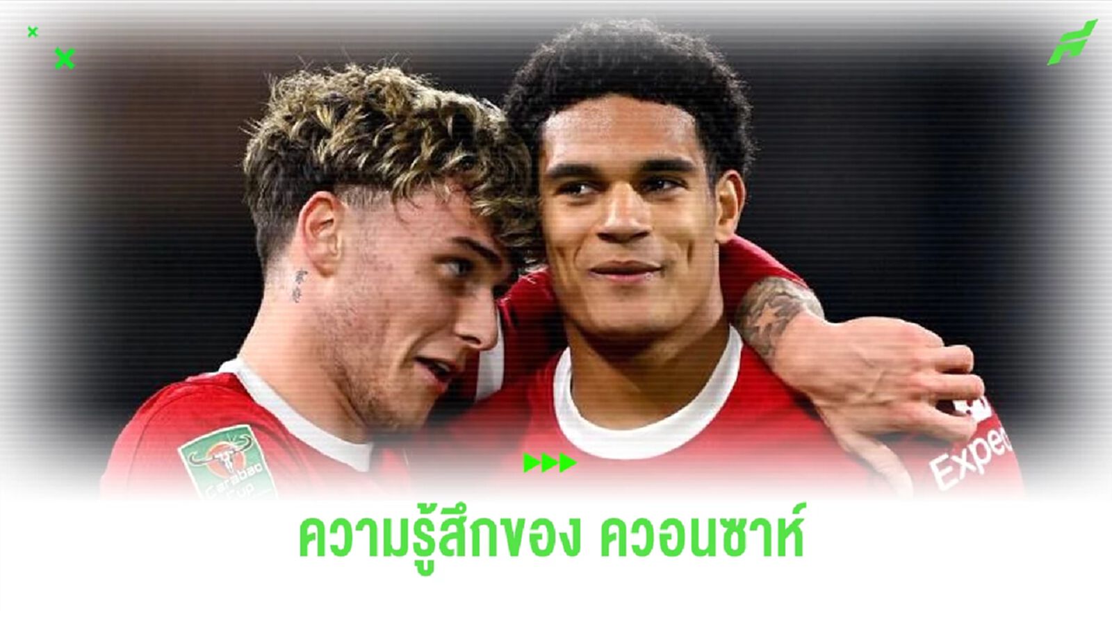 ไอ้หนู ควอนซาห์ เผยความรู้สึกหลังลิ่วชิงดำ คาราบาว คัพ ไอ้หนู ควอนซาห์ เผยความรู้สึกหลังลิ่วชิงดำ คาราบาว คัพ