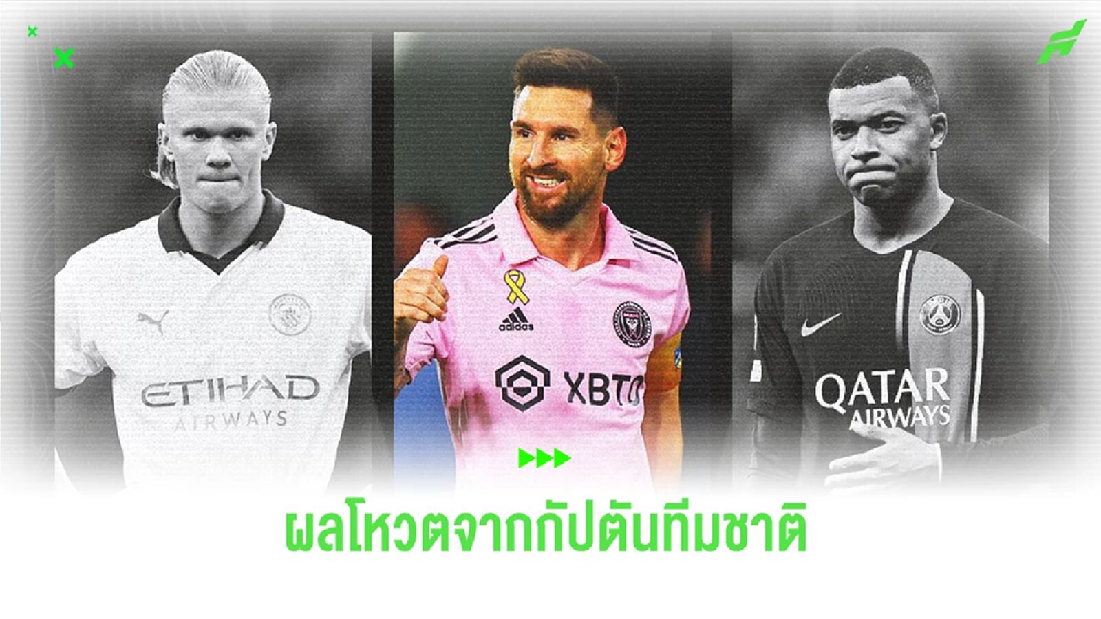เผย ! ผลโหวตกัปตันทีมชาติที่เลือก ฮาแลนด์, เมสซี่ และ เอ็มบัปเป้ เผย ! ผลโหวตกัปตันทีมชาติที่เลือก ฮาแลนด์, เมสซี่ และ เอ็มบัปเป้