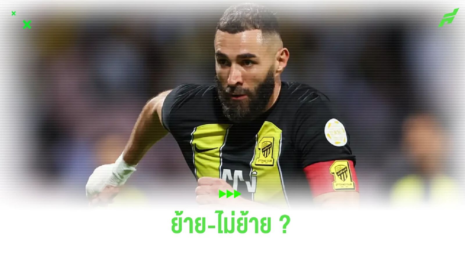เบนเซม่า ตอบแล้ว ! ข่าวขอย้ายจาก อัล-อิตติฮัด เบนเซม่า ตอบแล้ว ! ข่าวขอย้ายจาก อัล-อิตติฮัด