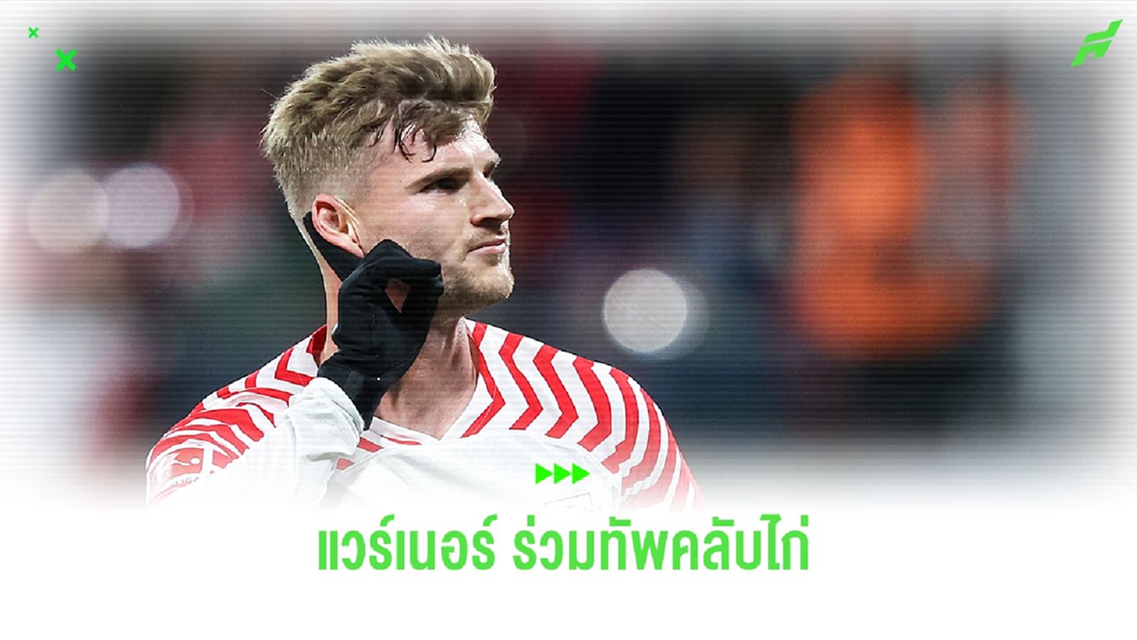 ดีลแรกมกราคมมาแล้ว ! สเปอร์ส เปิดตัว ติโม แวร์เนอร์ ดีลแรกมกราคมมาแล้ว ! สเปอร์ส เปิดตัว ติโม แวร์เนอร์