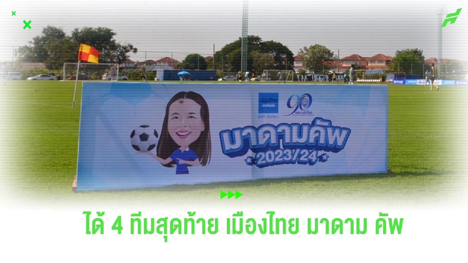 เมืองไทย มาดาม คัพ ได้ 4 ทีมสุดท้าย หวดที่แพท สเตเดี้ยม 20 ม.ค.นี้ เปิดชมฟรี เมืองไทย มาดาม คัพ ได้ 4 ทีมสุดท้าย หวดที่แพท สเตเดี้ยม 20 ม.ค.นี้ เปิดชมฟรี