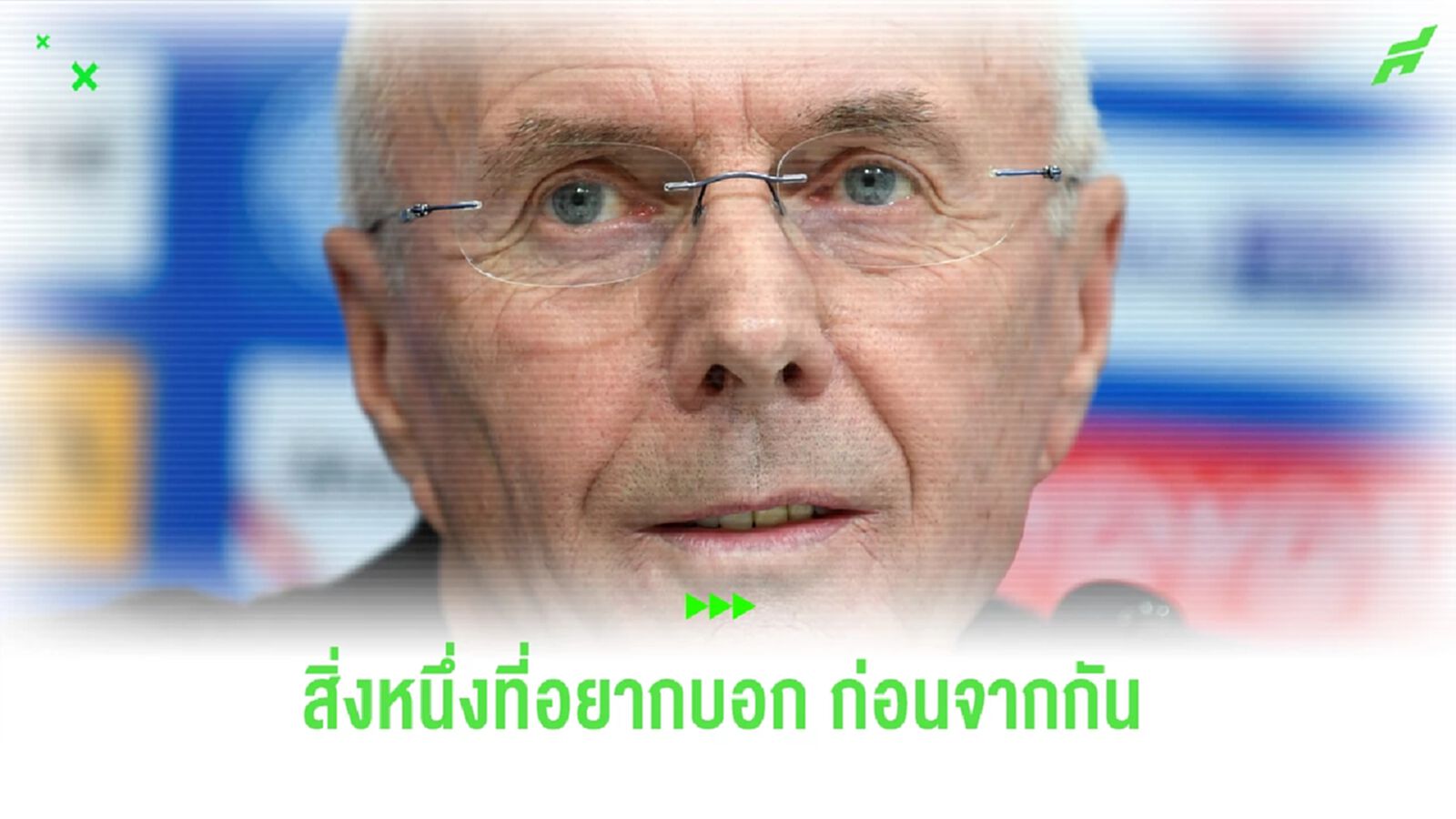 ป๋าสเวน ยอมรับ เป็นแฟนบอล หงส์แดง ตัวยง เสียดายไม่เคยได้คุมทีม ป๋าสเวน ยอมรับ เป็นแฟนบอล หงส์แดง ตัวยง เสียดายไม่เคยได้คุมทีม