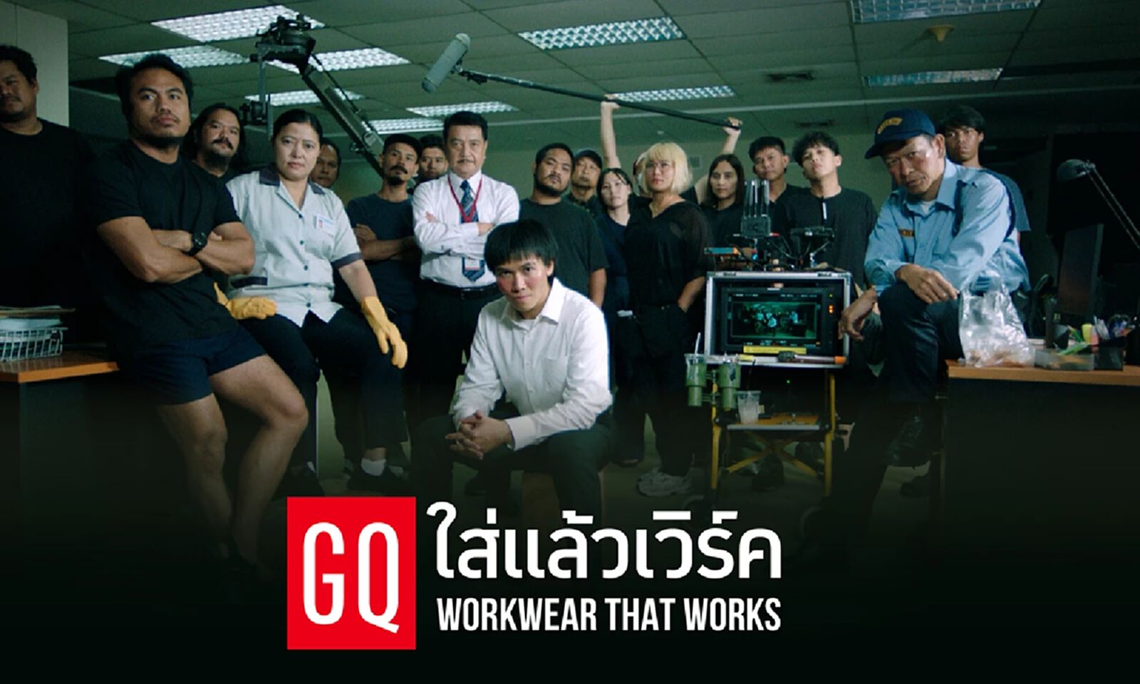 GQ แบรนด์เสื้อผ้าที่จะเปลี่ยน “งานธรรมดา ๆ” ให้กลายเป็น “ภารกิจที่ยิ่งใหญ่” GQ แบรนด์เสื้อผ้าที่จะเปลี่ยน “งานธรรมดา ๆ” ให้กลายเป็น “ภารกิจที่ยิ่งใหญ่”