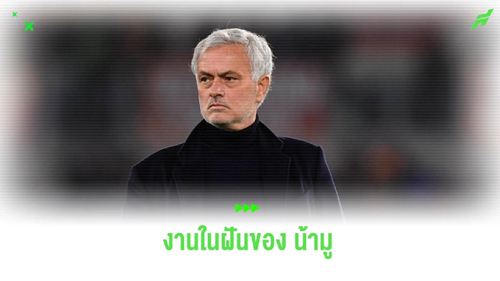เลอเบิฟ รู้ดี ! เป้าหมายในฝันของ โชเซ่ มูรินโญ่ ก่อนรีไทร์