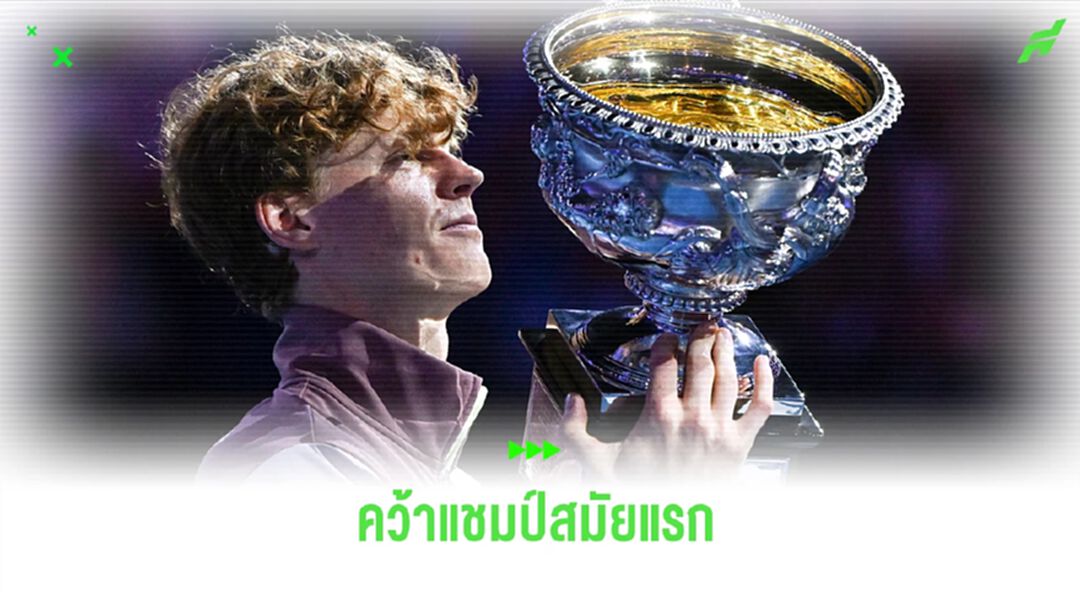 "ซินเนอร์" เอาชนะ "เมดเวเดฟ" คว้าแชมป์ ออสเตรเลียน สมัยแรก