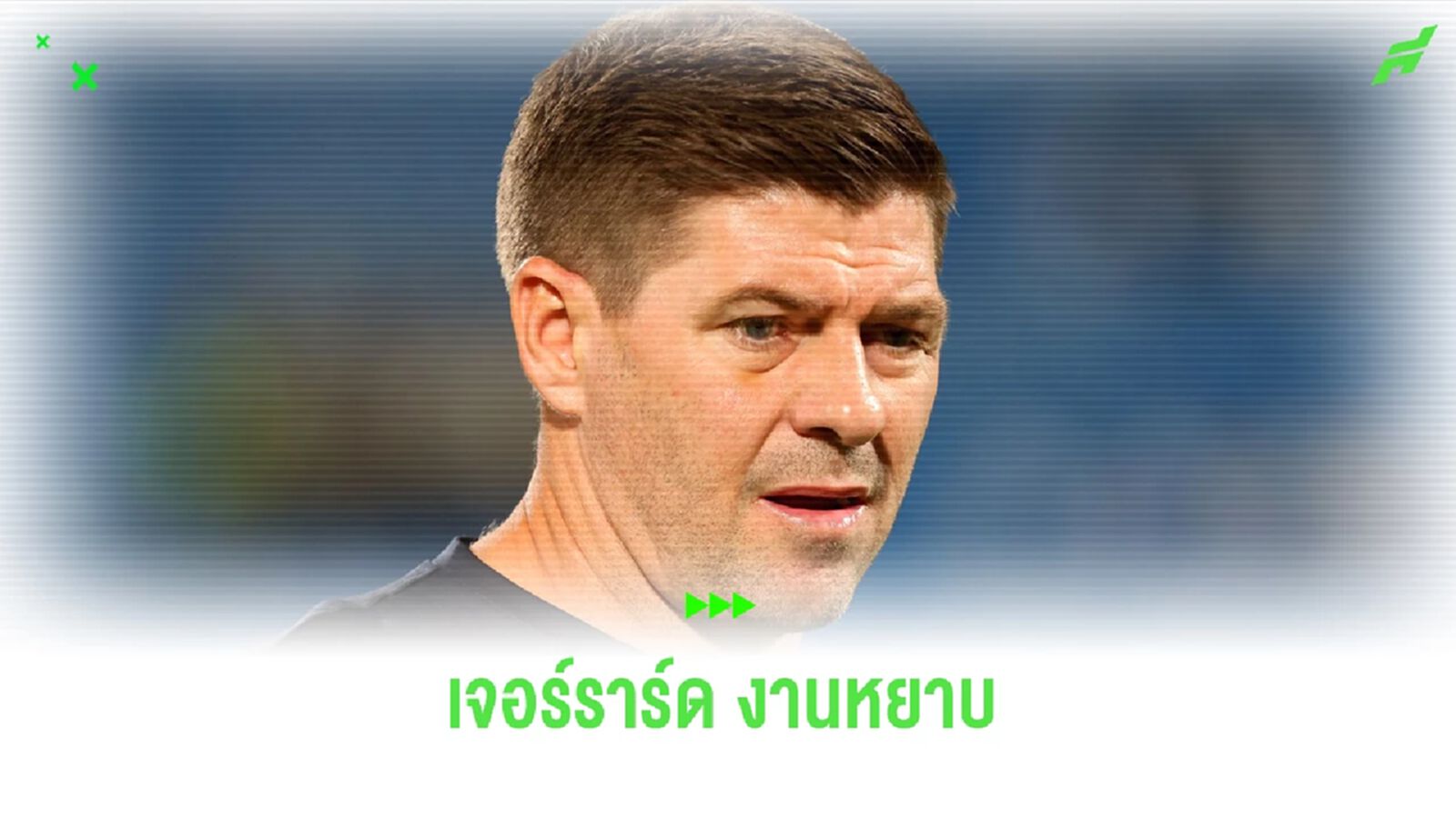 เก้าอี้ร้อน! เจอร์ราร์ด กดดันหนัก พาทีมไร้ชัย 8 นัดติด