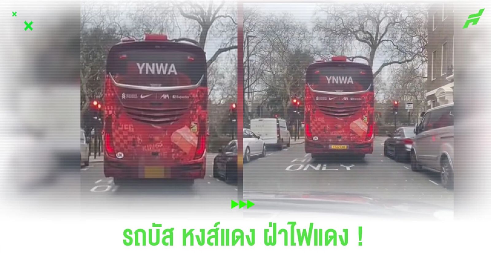 เอ้า! ชมคลิปรถบัส “ลิเวอร์พูล” ขับรถฝ่าไฟแดง ก่อนเกมดวล “อาร์เซน่อล”