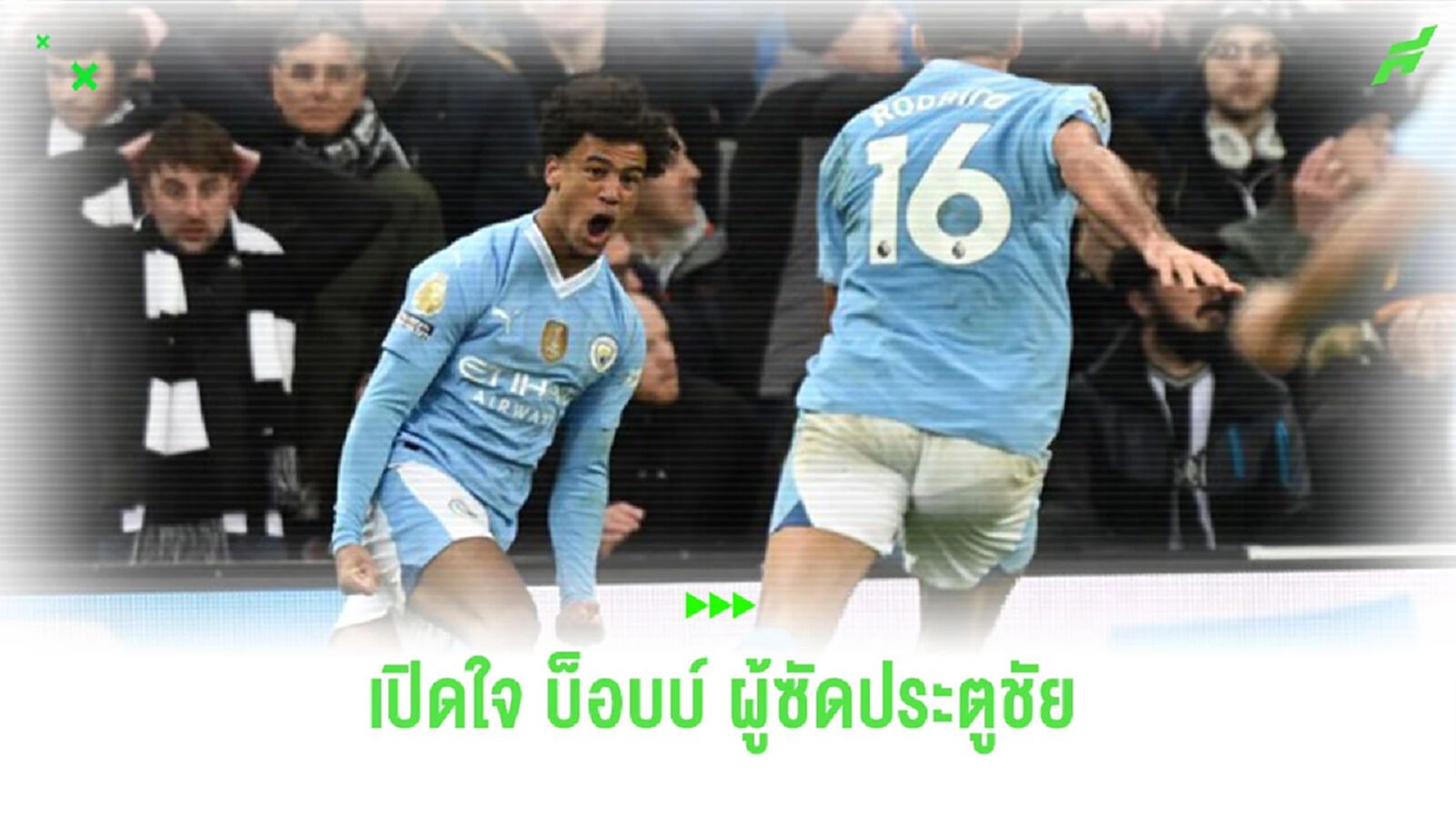 “ออสการ์ บ็อบบ์” เปิดใจหลังซัดประตูชัยให้ “เรือใบ” บุกดับ “นิวคาสเซิ่ล”