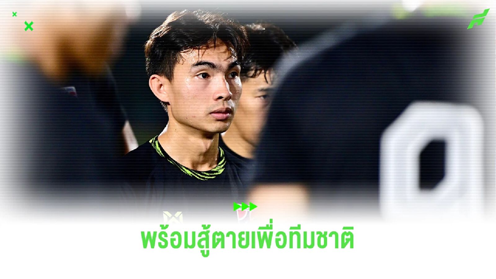 เจริญศักดิ์ วงษ์กรณ์ : นี่คือเอเชี่ยน คัพ ครั้งแรกของผม ขอสู้ตายเพื่อทีมชาติ