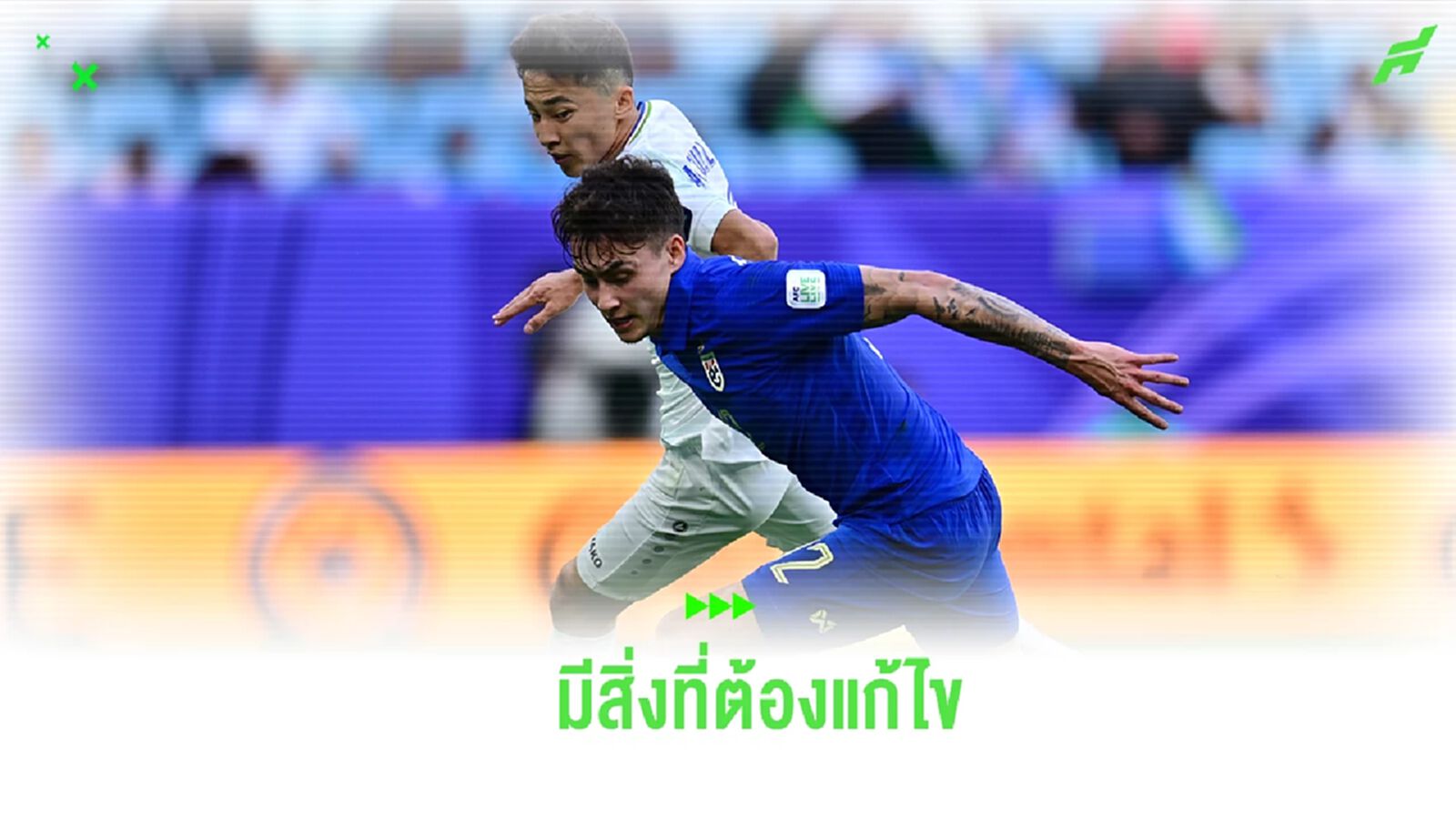 "มิคเกลสัน" รับ ช้างศึก ต้องดีกว่านี้ หลังหยุดเส้นทางเอเชี่ยน คัพ รอบ 16 ทีม