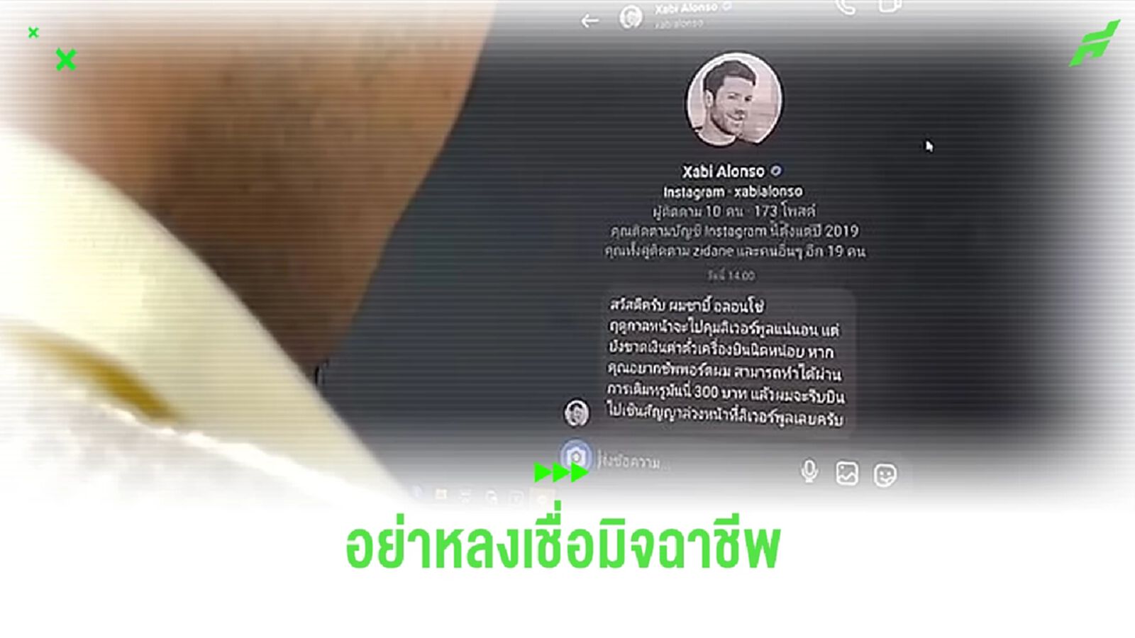 ระวัง ! มิจฉาชีพใช้บัญชีปลอมเป็น ชาบี อลอนโซ่ เรี่ยไรเงินแฟน "หงส์" ระวัง ! มิจฉาชีพใช้บัญชีปลอมเป็น ชาบี อลอนโซ่ เรี่ยไรเงินแฟน "หงส์"