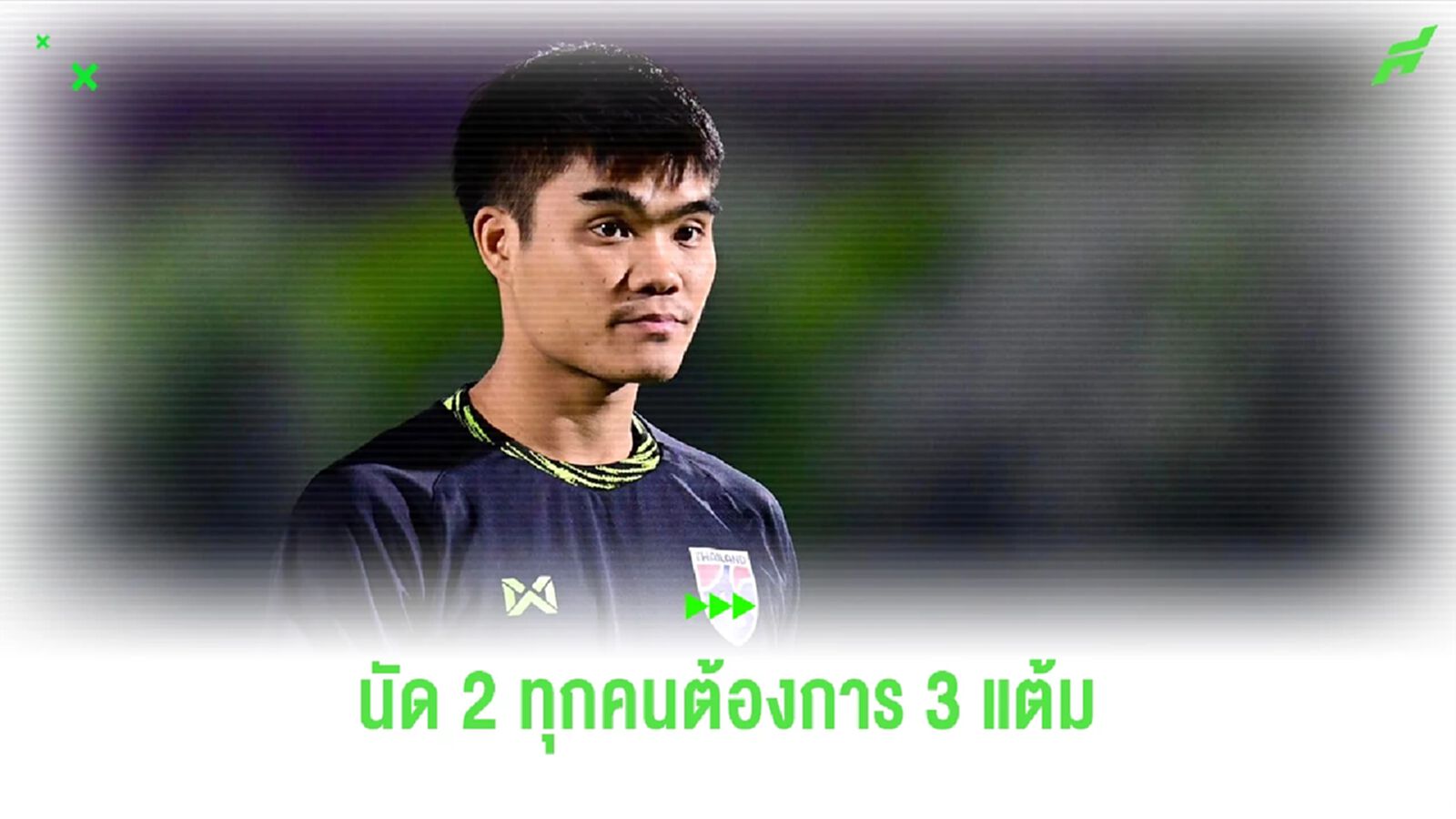 พีรดนย์ ฉ่ำรัศมี : เกมกับโอมานทุกคนต้องการ 3 แต้ม เพื่อการันตีเข้ารอบ
