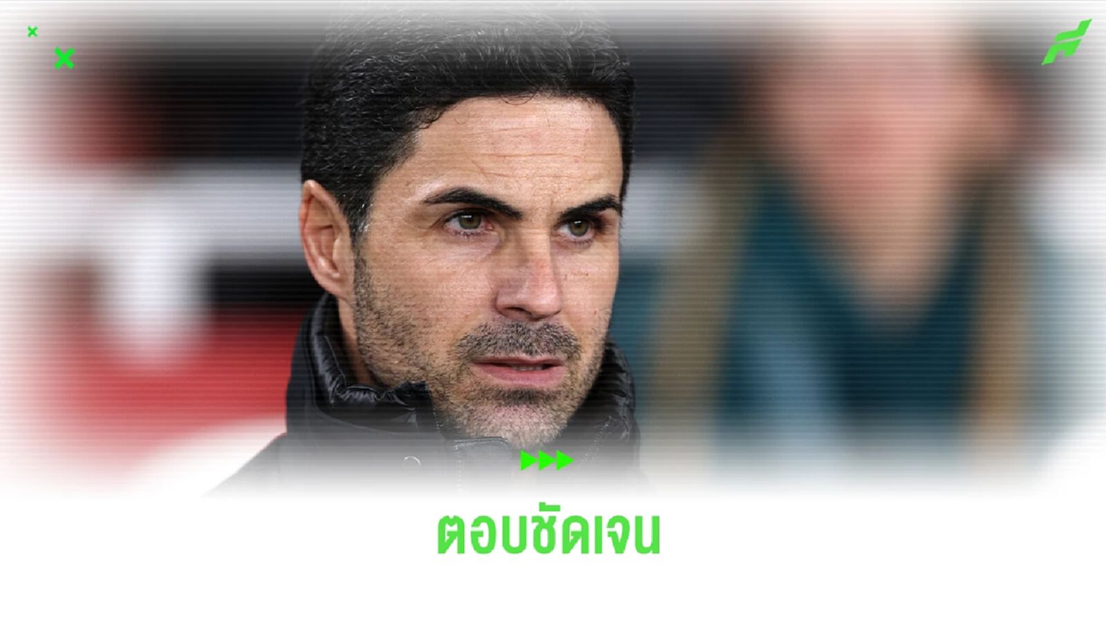 "อาร์เตต้า" ตอบข้อสงสัย โยกไปคุม "บาร์เซโลน่า" หลังสิ้นสุดฤดูกาลนี้ "อาร์เตต้า" ตอบข้อสงสัย โยกไปคุม "บาร์เซโลน่า" หลังสิ้นสุดฤดูกาลนี้