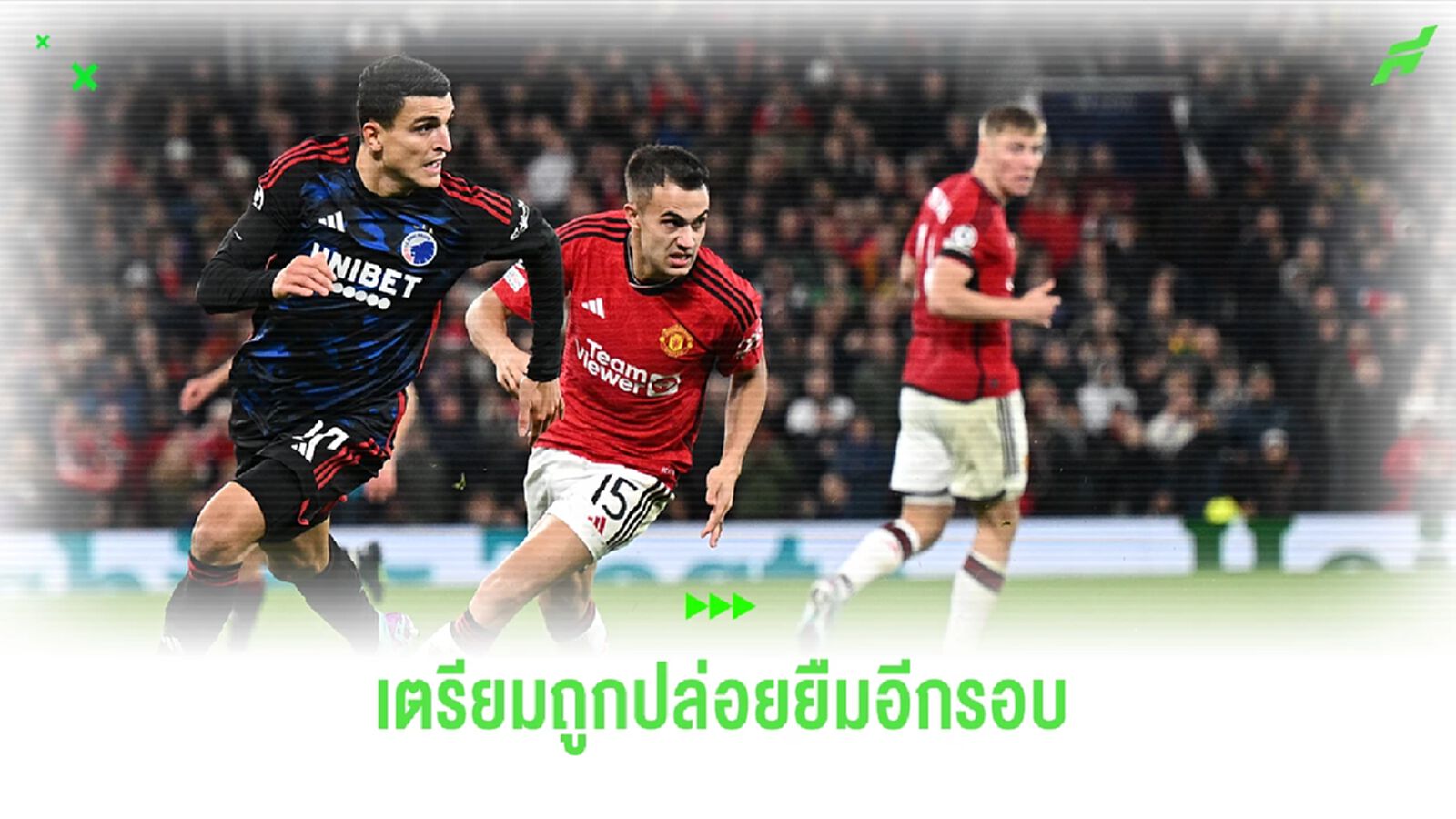 สเปอร์ส เตรียมปล่อย เรกีลอน ให้ เบรนท์ฟอร์ด ยืมตัว