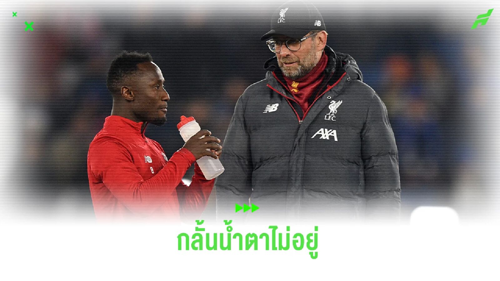 "เกอิต้า" เผยความรู้สึกหลังรู้ว่า "คล็อปป์" จะอำลา ลิเวอร์พูล