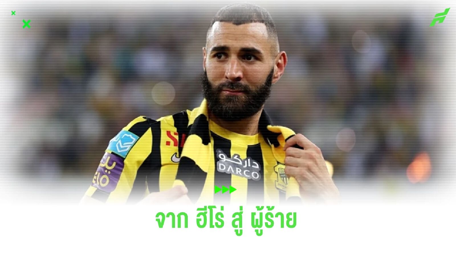 จาก ฮีโร่ สู่ ผู้ร้าย ! ชีวิตที่เปลี่ยนไปของ เบนเซม่า หลังมา ซาอุฯ จาก ฮีโร่ สู่ ผู้ร้าย ! ชีวิตที่เปลี่ยนไปของ เบนเซม่า หลังมา ซาอุฯ