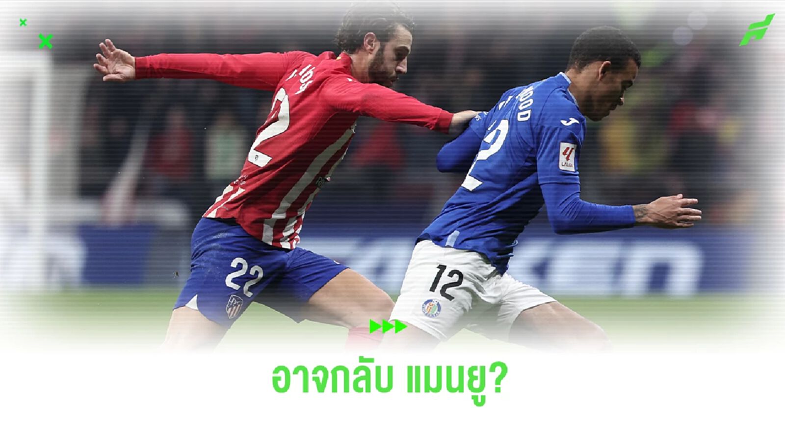 "กรีนวู้ด" อาจกลับผี หากได้ ผอ.กีฬาคนใหม่ "กรีนวู้ด" อาจกลับผี หากได้ ผอ.กีฬาคนใหม่