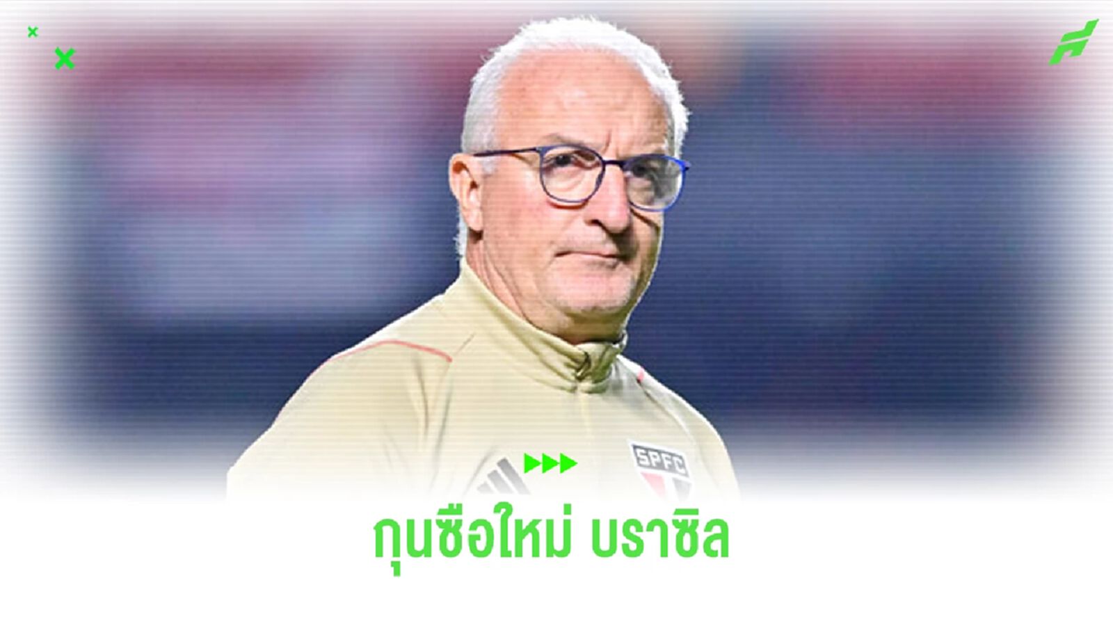 OFFICIAL ! บราซิล ตั้ง โดริวัล จูเนียร์ นั่งแท่นกุนซือใหม่ OFFICIAL ! บราซิล ตั้ง โดริวัล จูเนียร์ นั่งแท่นกุนซือใหม่