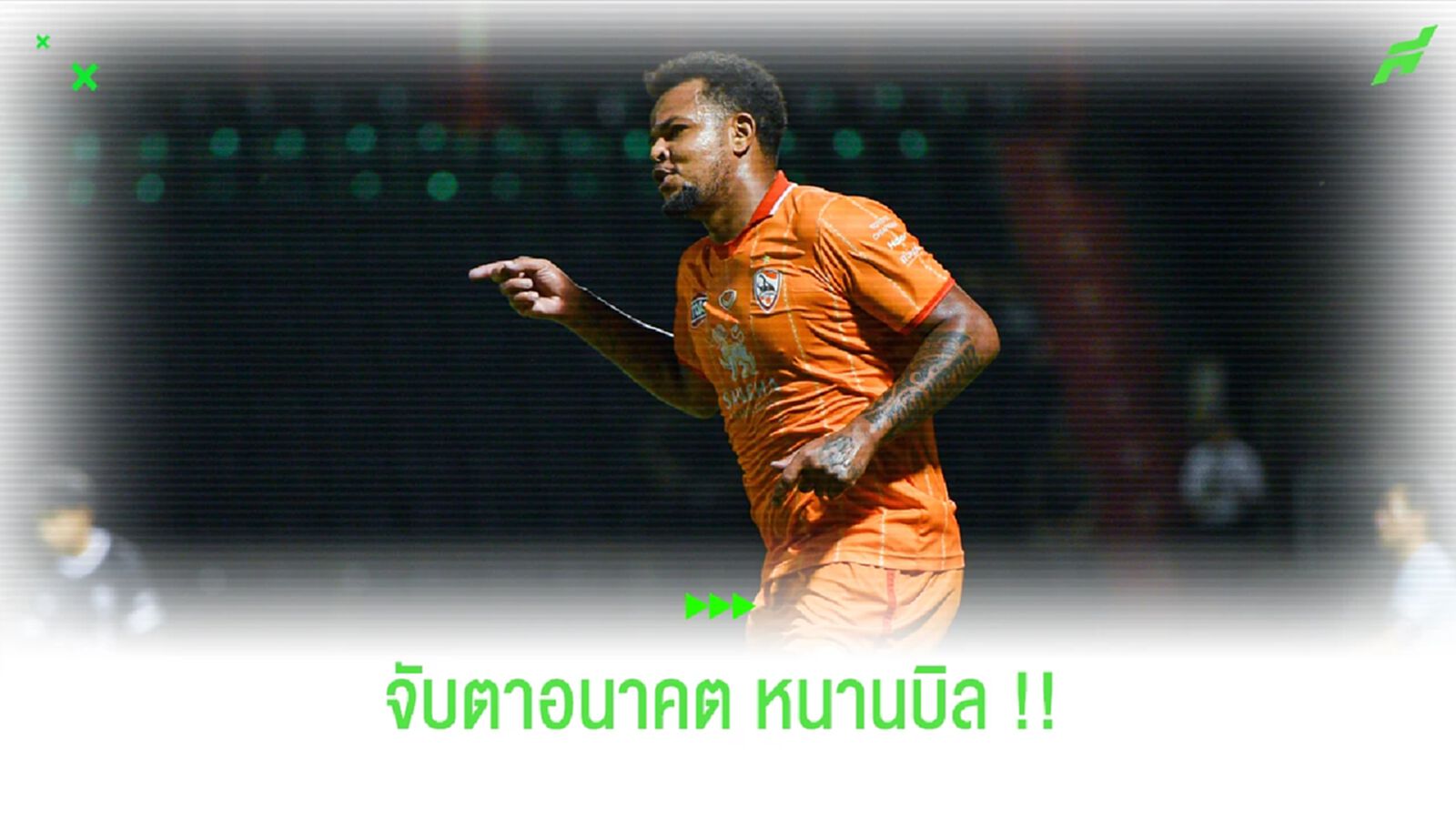 เล่นต่อ หรือ แขวนสตั๊ด ?? จับตาอนาคต "บิลล์ โรซิมาร์" เล่นต่อ หรือ แขวนสตั๊ด ?? จับตาอนาคต "บิลล์ โรซิมาร์"