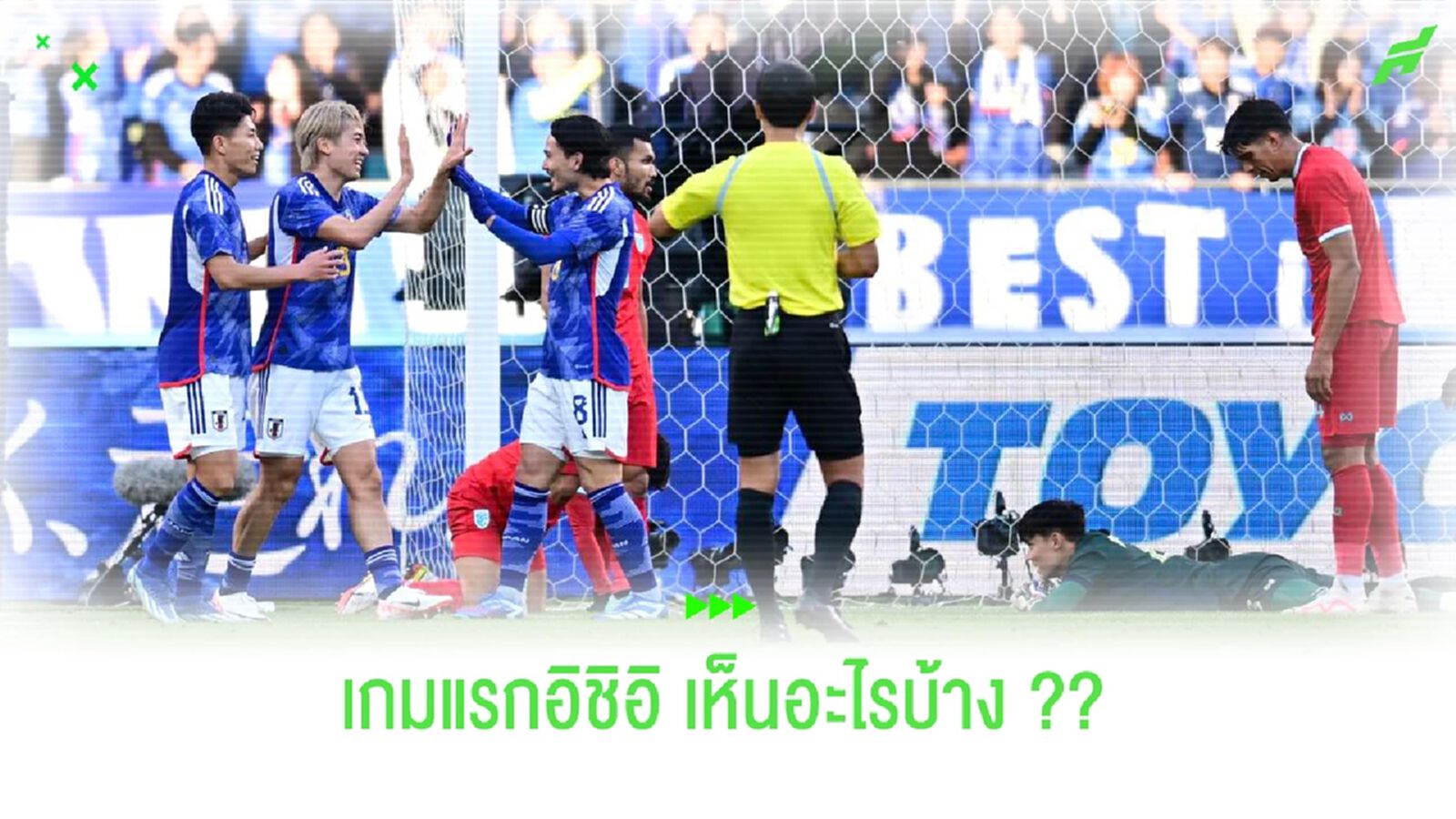 เกมแรกเป็นไง?? อิชิอิ กับ ทีมชาติไทย นัดโดนญี่ปุ่นถลุง 5 ตุง เกมแรกเป็นไง?? อิชิอิ กับ ทีมชาติไทย นัดโดนญี่ปุ่นถลุง 5 ตุง