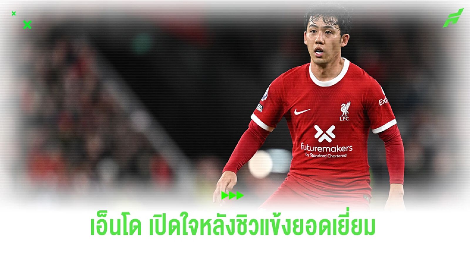 เอ็นโดเปิดใจ! หลังคว้าแข้งยอดเยี่ยมประจำเดือน "ลิเวอร์พูล"