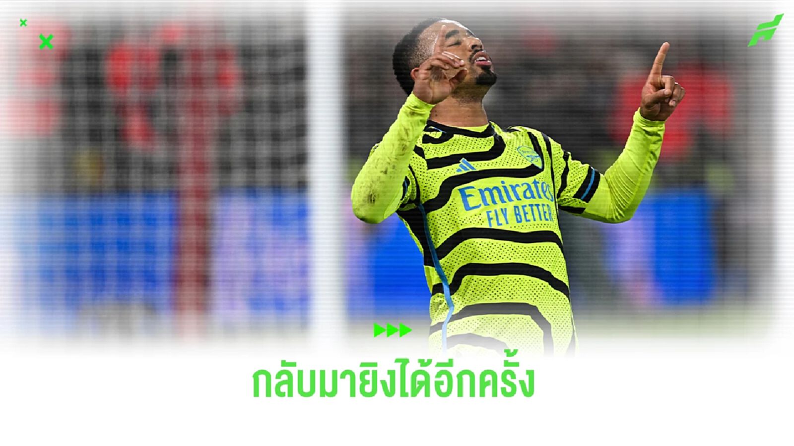 "กาเบรียล เชซุส" เปิดใจหลังกลับมายิงประตูได้อีกครั้ง "กาเบรียล เชซุส" เปิดใจหลังกลับมายิงประตูได้อีกครั้ง