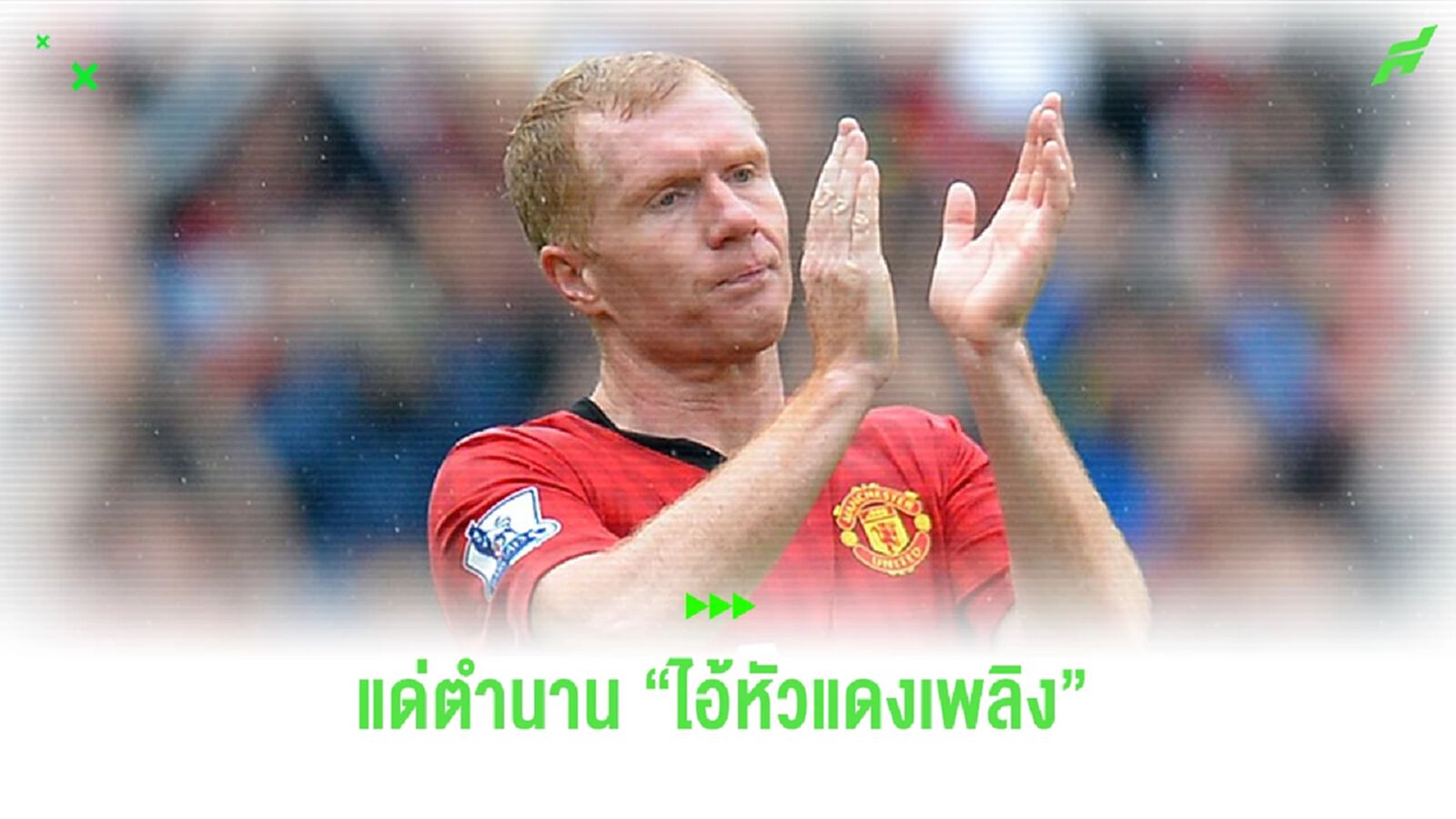 "ตำนาน ไอ้แดงเพลิง" ทำไมยอดนักเตะถึงชื่นชอบ พอล สโคลส์ "ตำนาน ไอ้แดงเพลิง" ทำไมยอดนักเตะถึงชื่นชอบ พอล สโคลส์